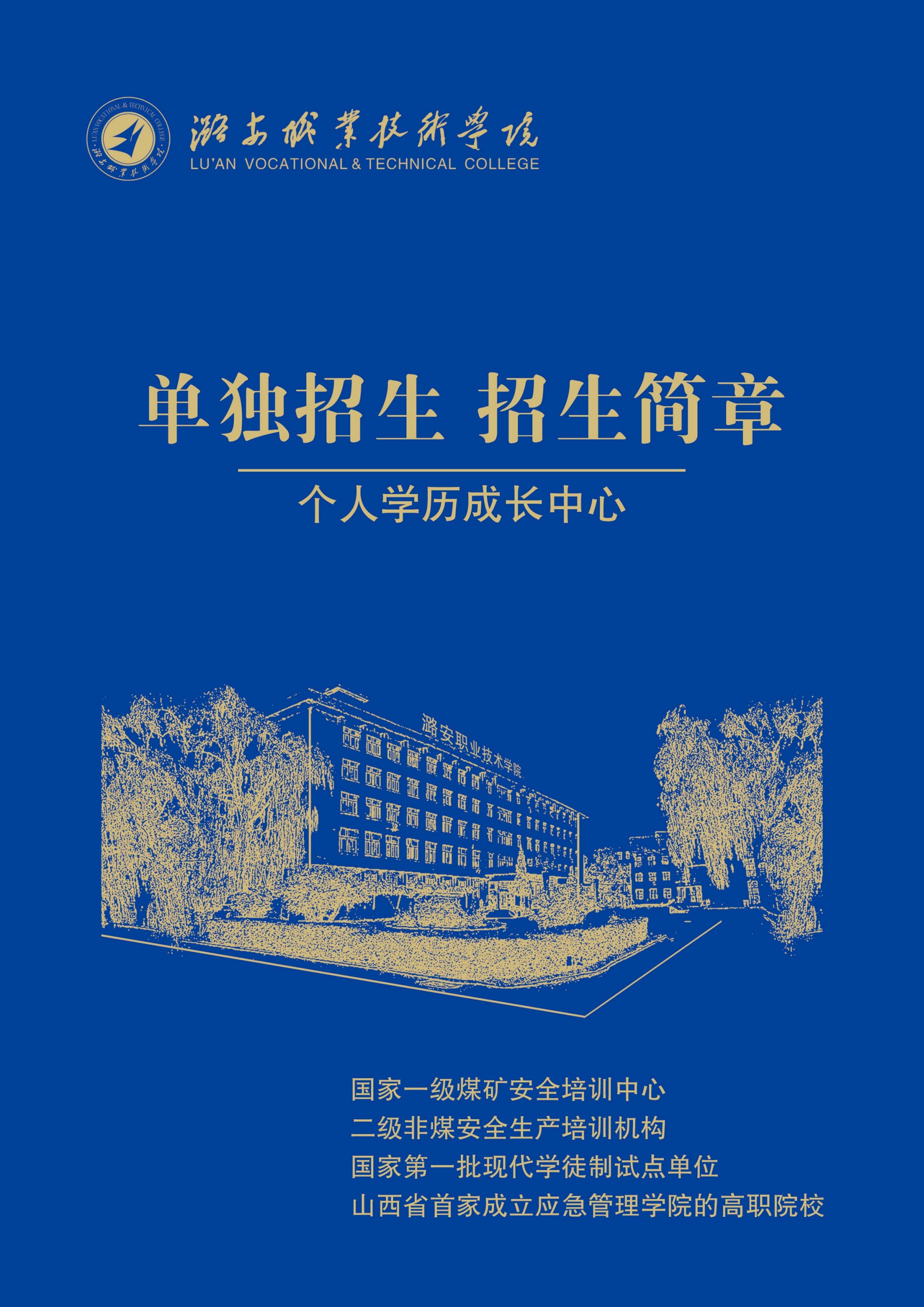 潞安职业技术学院2022年单独招生考试招生简章