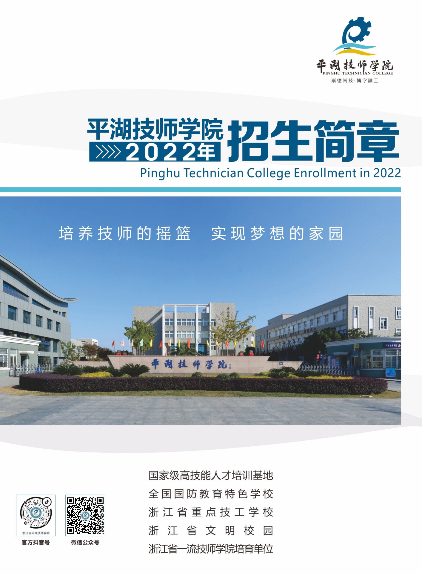 平湖技师学院2022招生简章