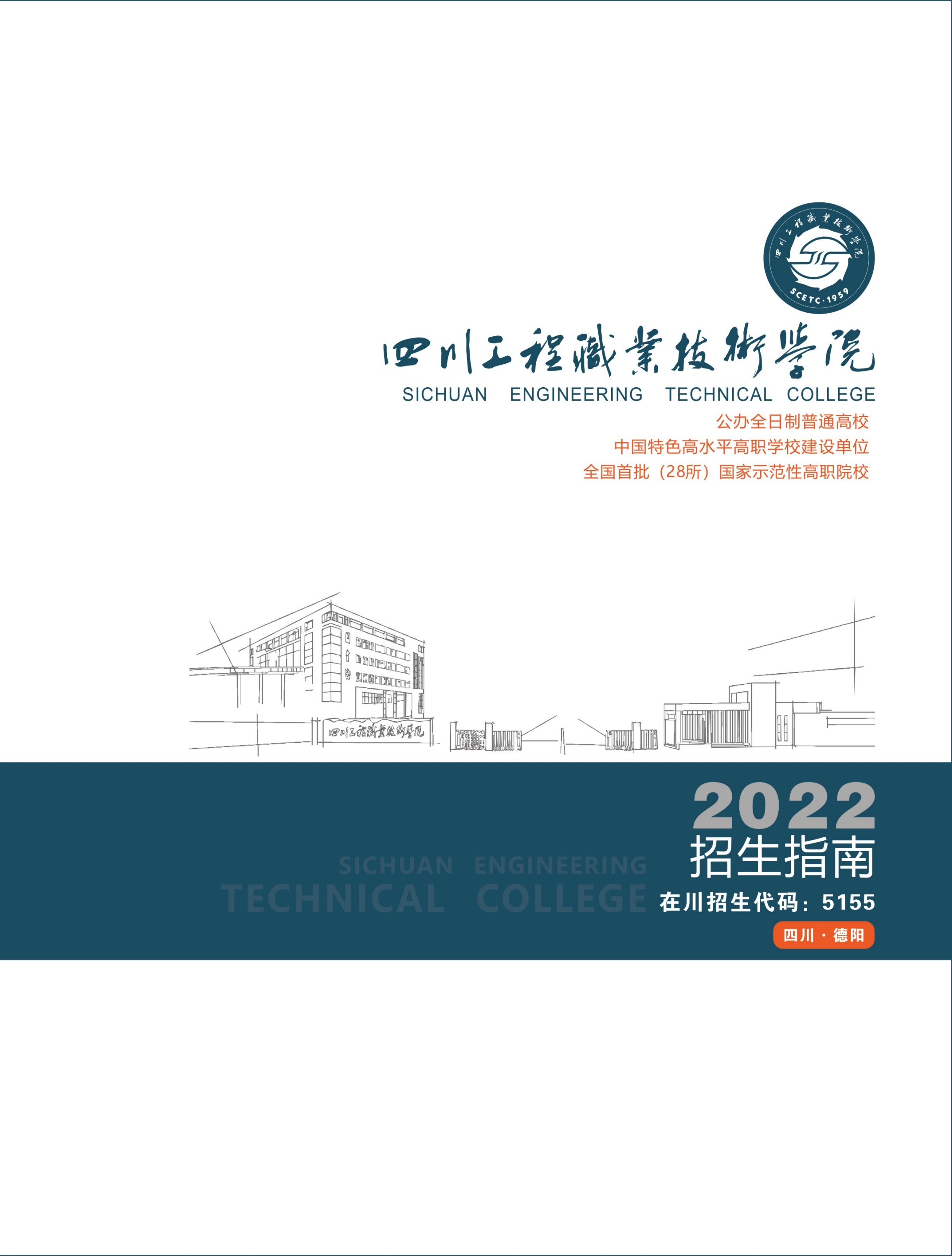四川工程职业技术学院2022招生指南