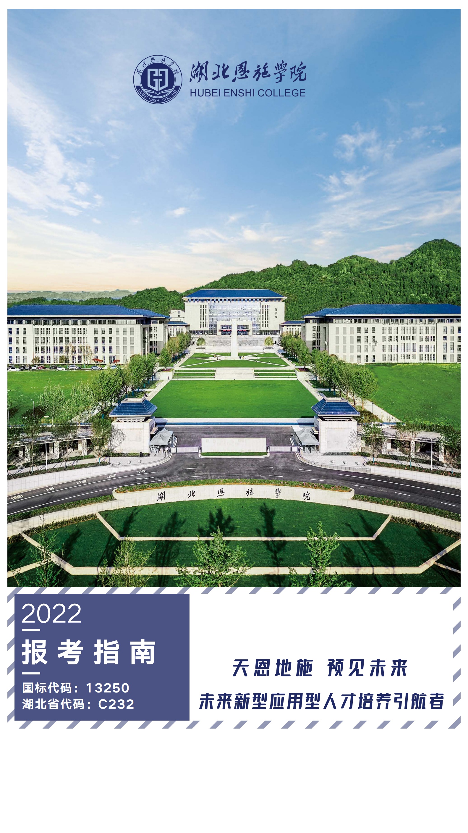 湖北恩施学院2022年招生简章——未来新型应用型人才培养引航者