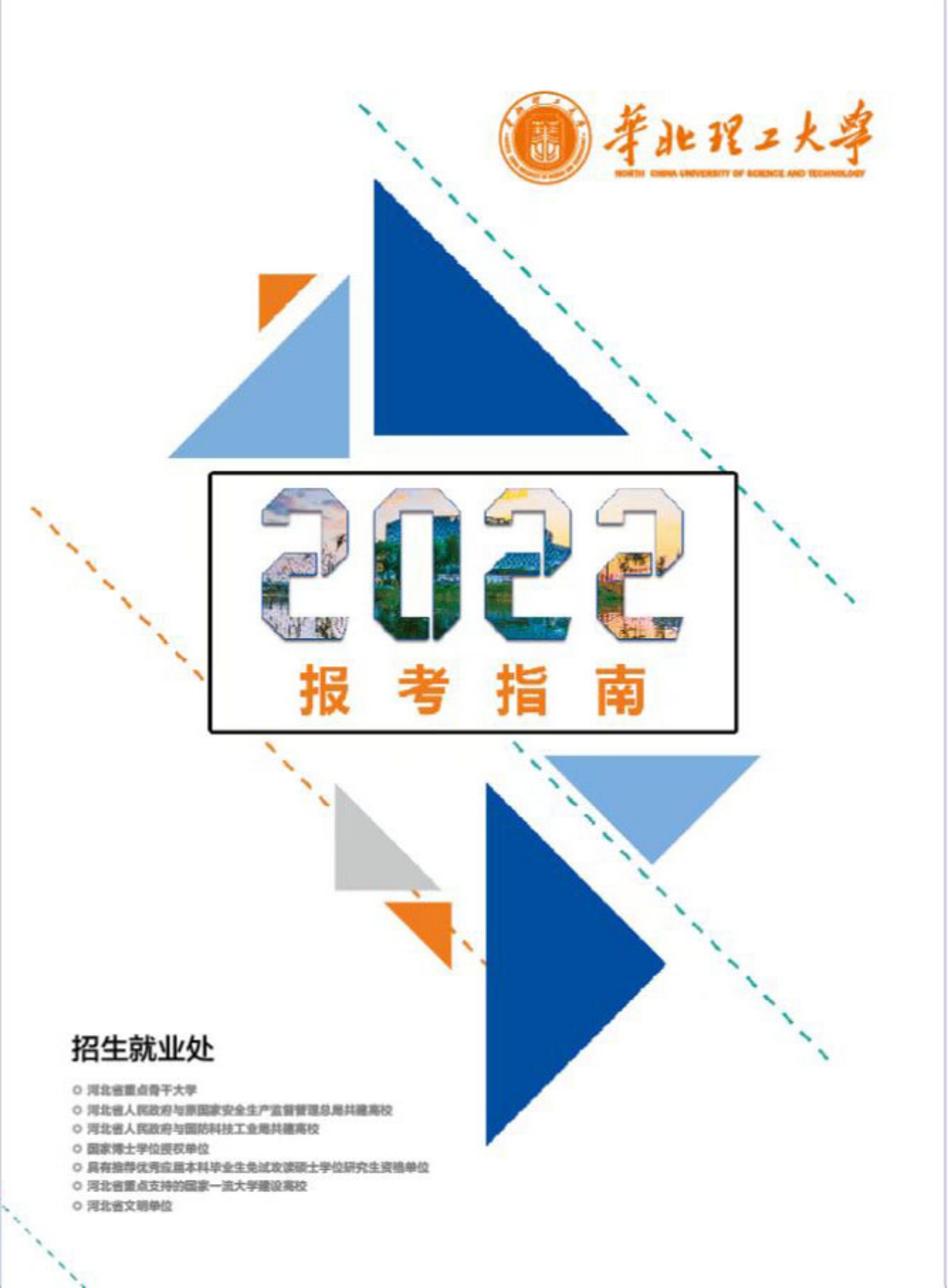 华北理工大学2022年招生简章