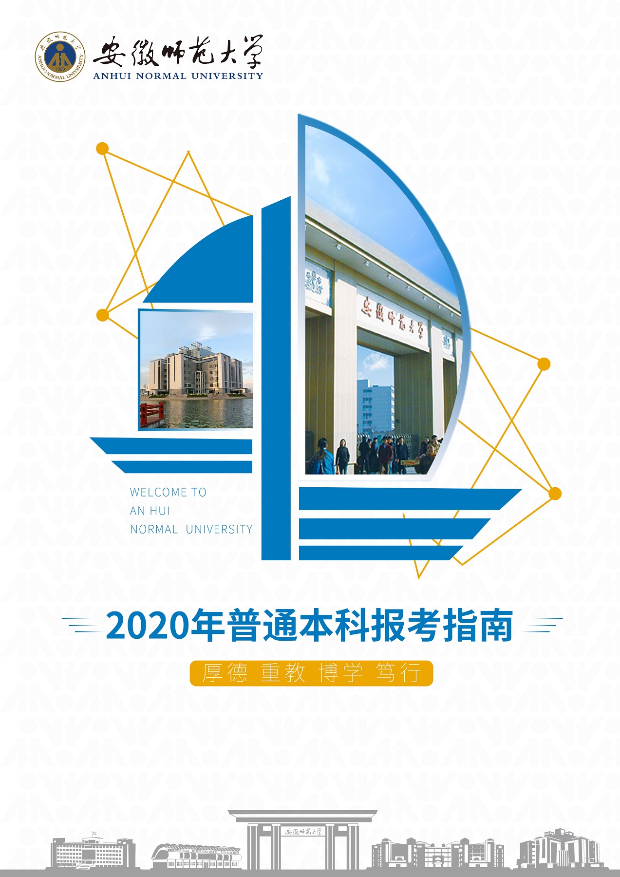安徽师范大学2020年本科生报考指南
