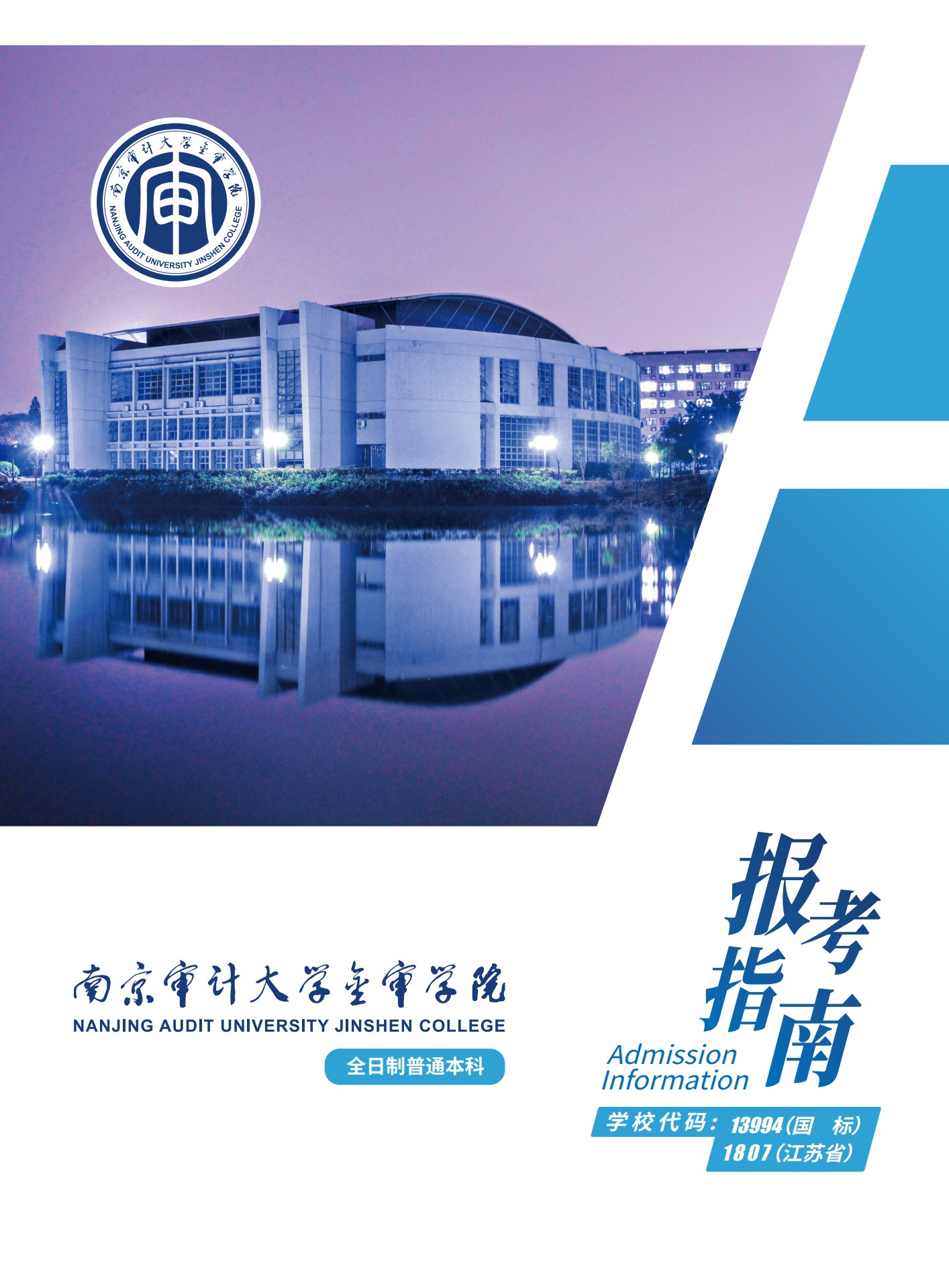 南京审计大学金审学院2022报考指南