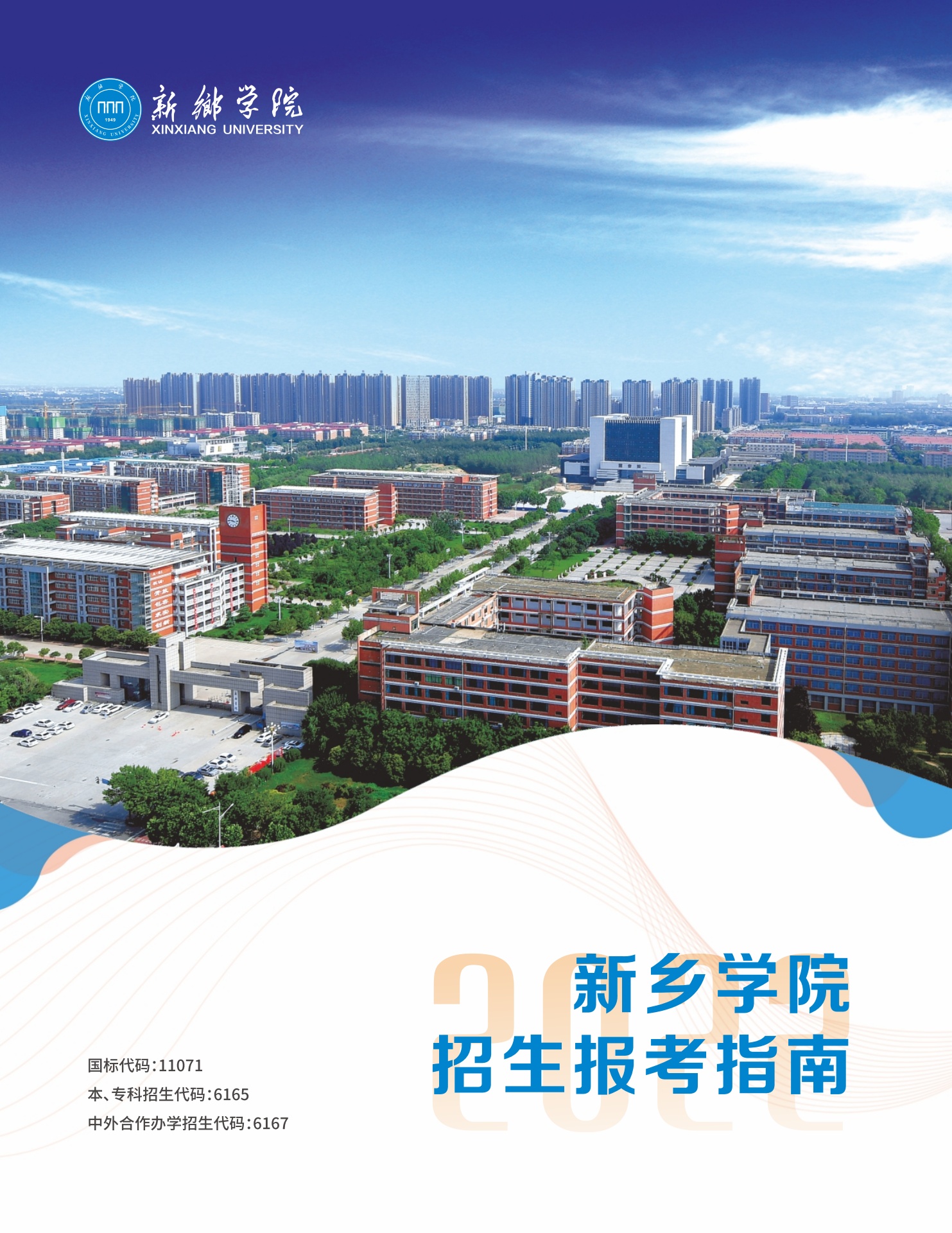 新乡学院2022年报考指南