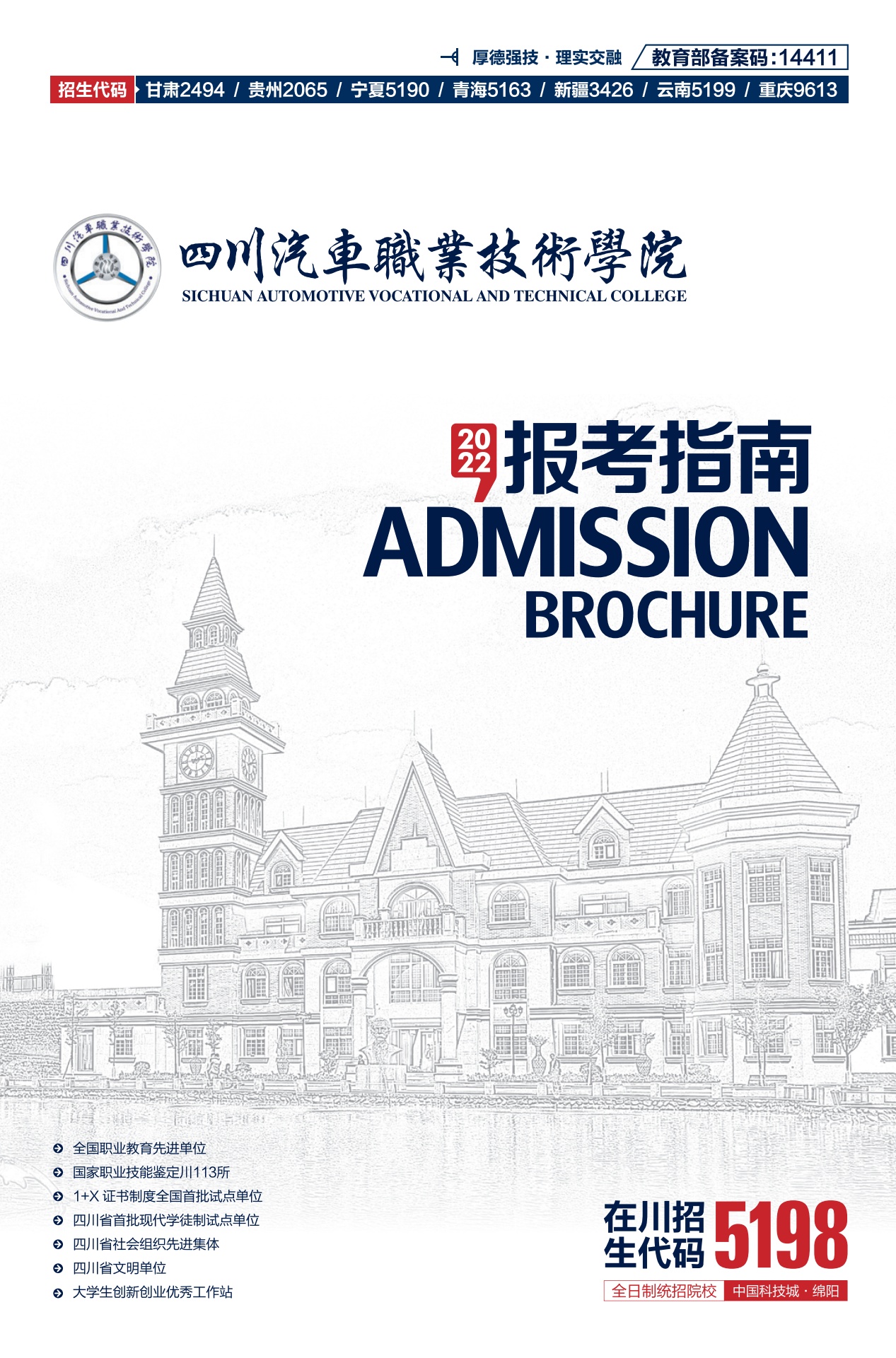 四川汽车职业技术学院2022报考指南