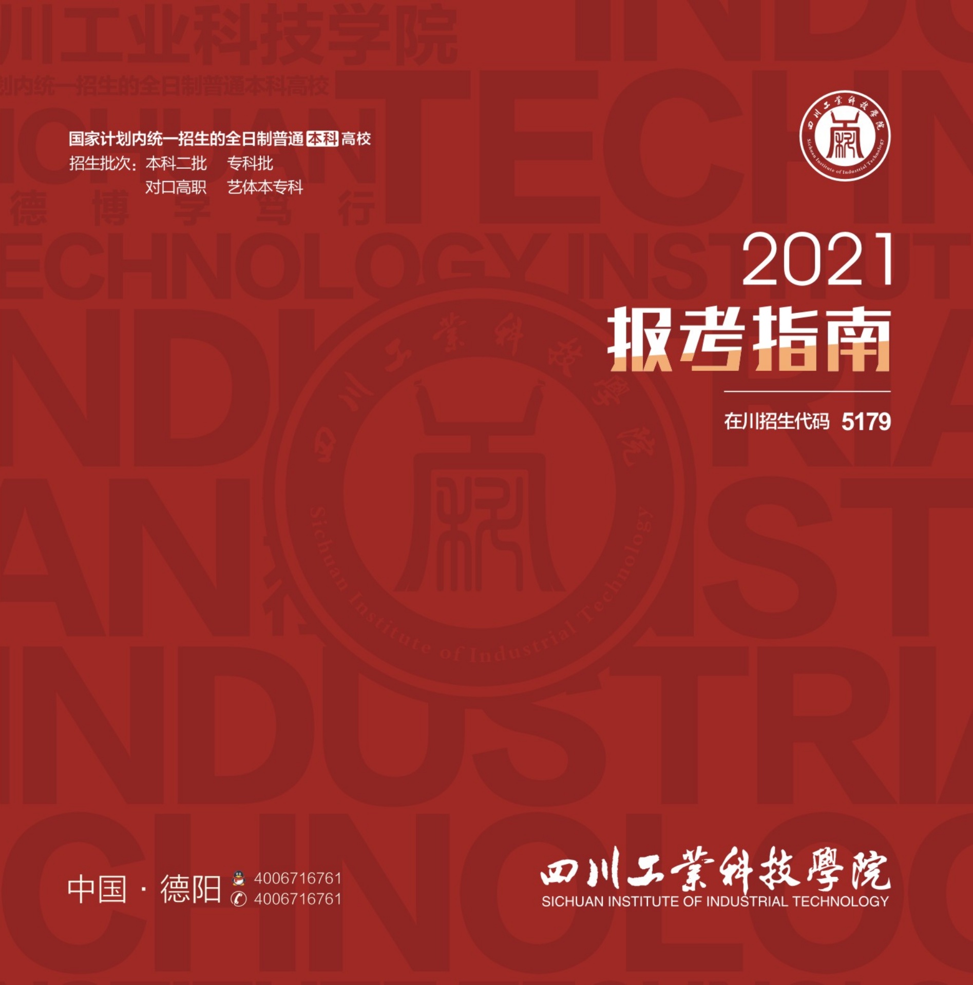 2021四川工业科技学院报考指南