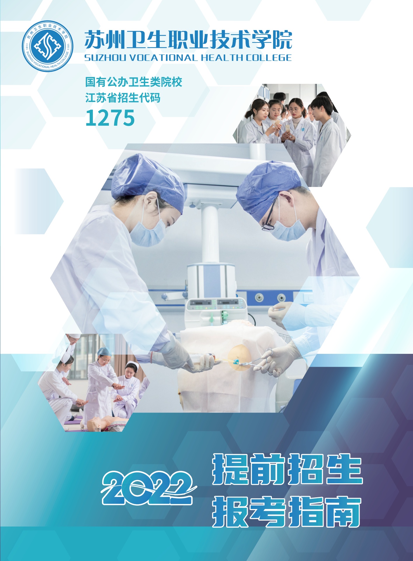 苏州卫生职业技术学院2022提前招生报考指南