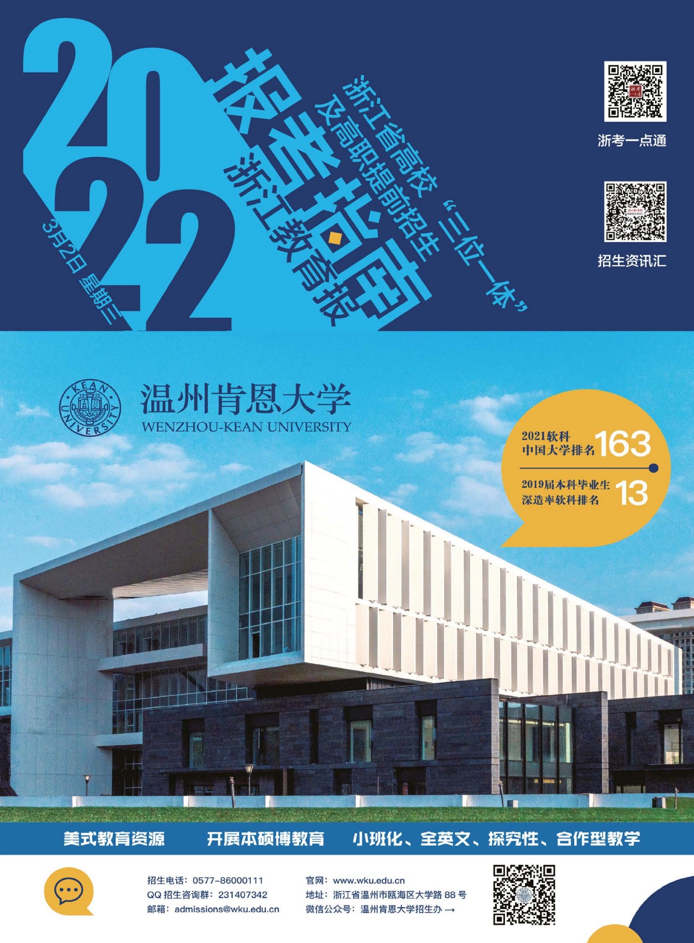 2022浙江省高校“三位一体”及高职提前招生报考指南