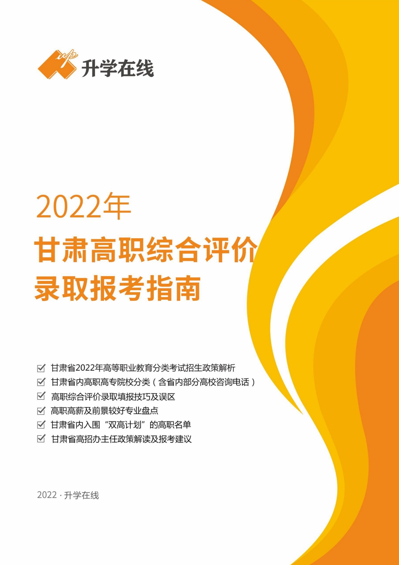 2022年甘肃省高职综合评价录取报考指南