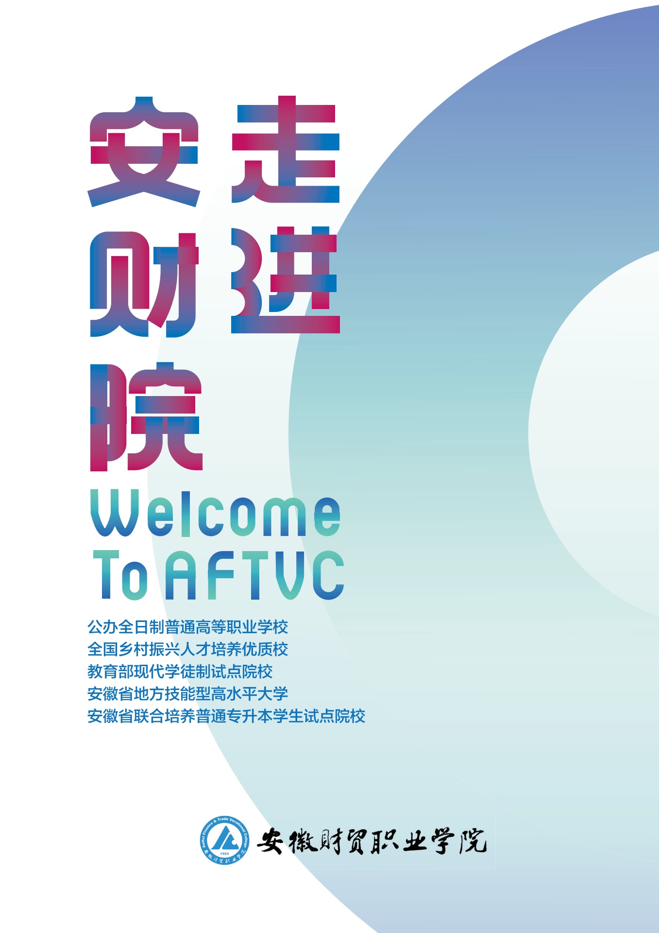 安徽财贸职业学院报考指南