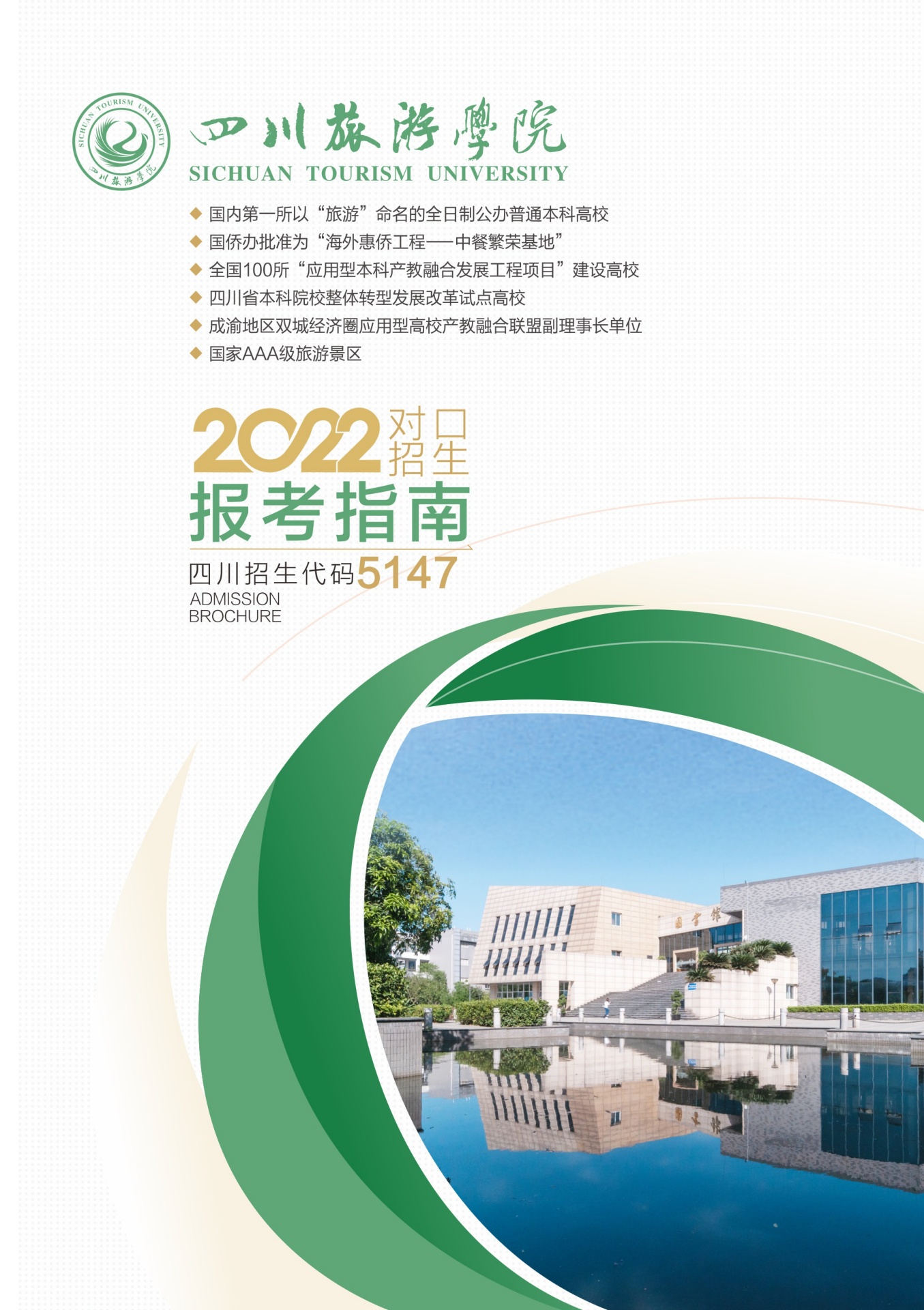 四川旅游学院2022对口招生报考指南