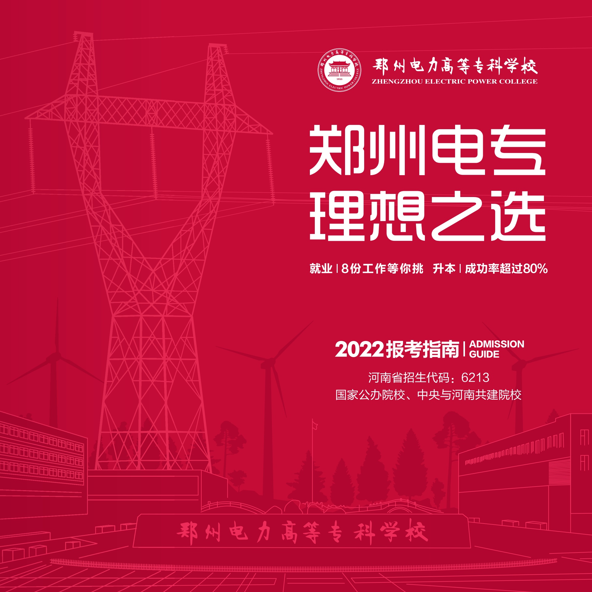 郑州电力高等专科学校2022年单招报考指南