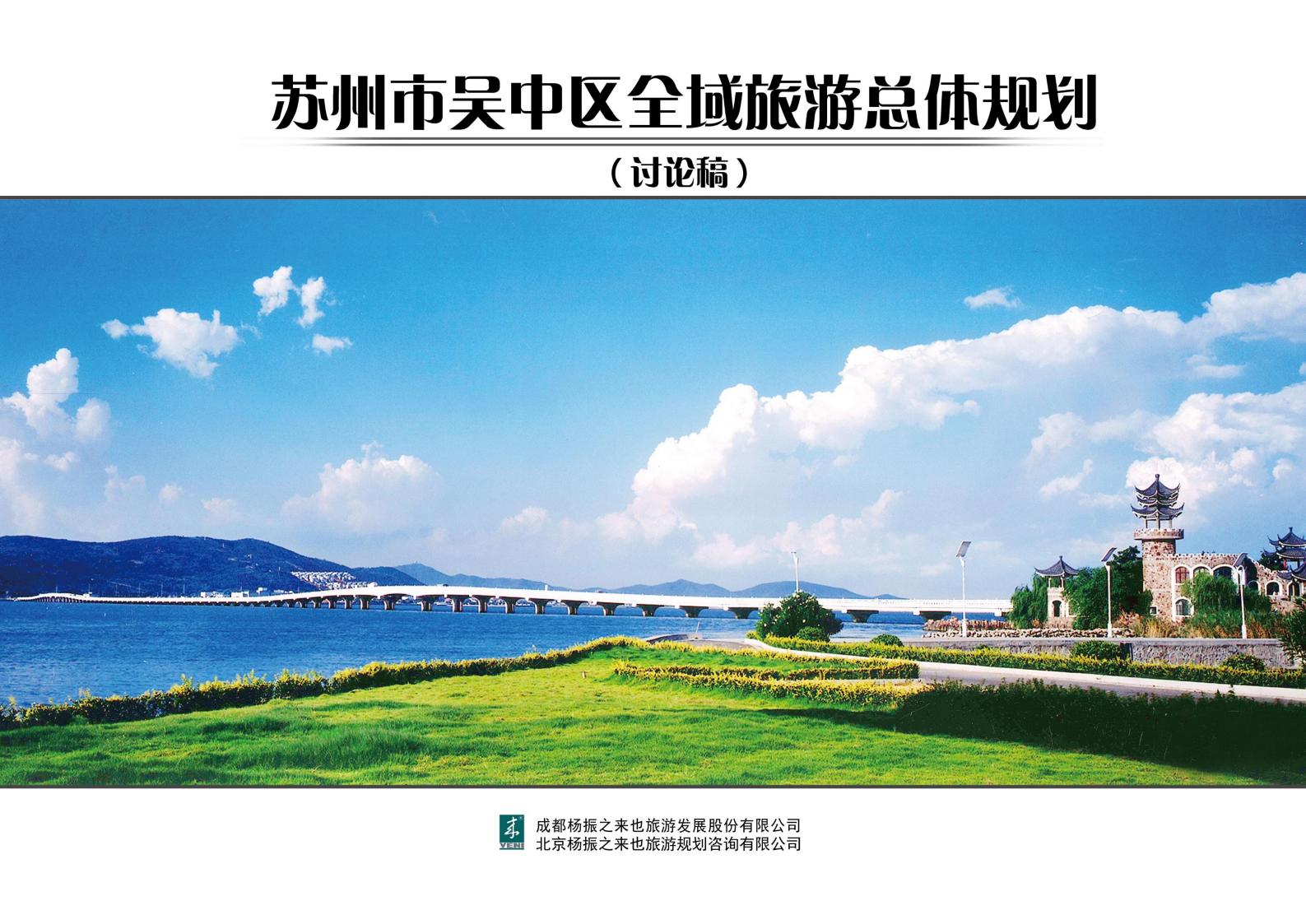 江苏苏州市吴中区全域旅游总体规划