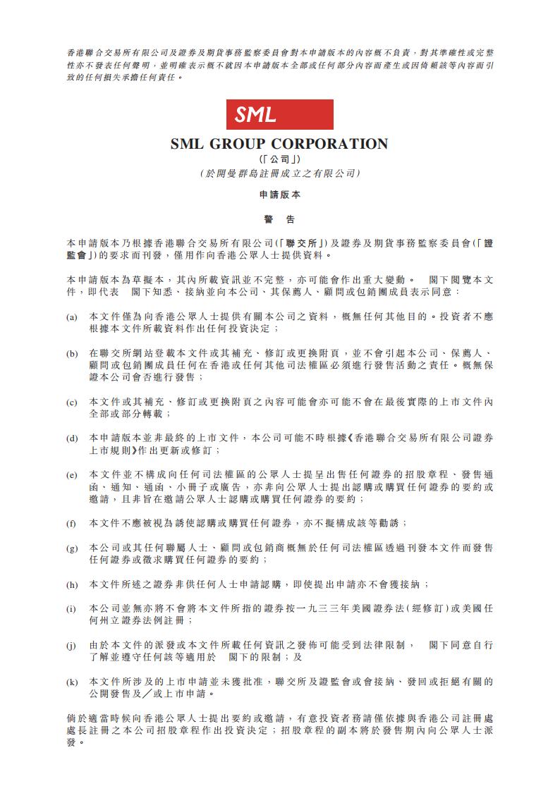 SML集团港交所IPO上市招股说明书：品牌数字化方案服务商