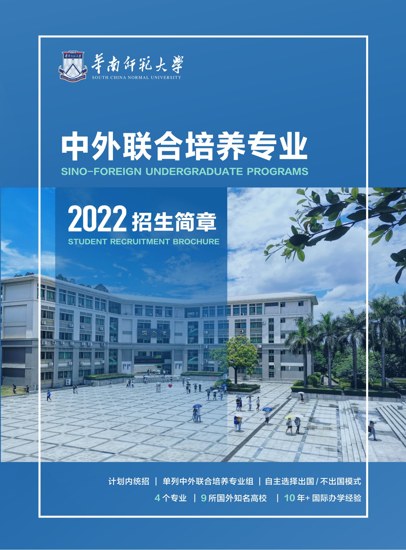 华南师范大学中外联合培养专业2022招生简章