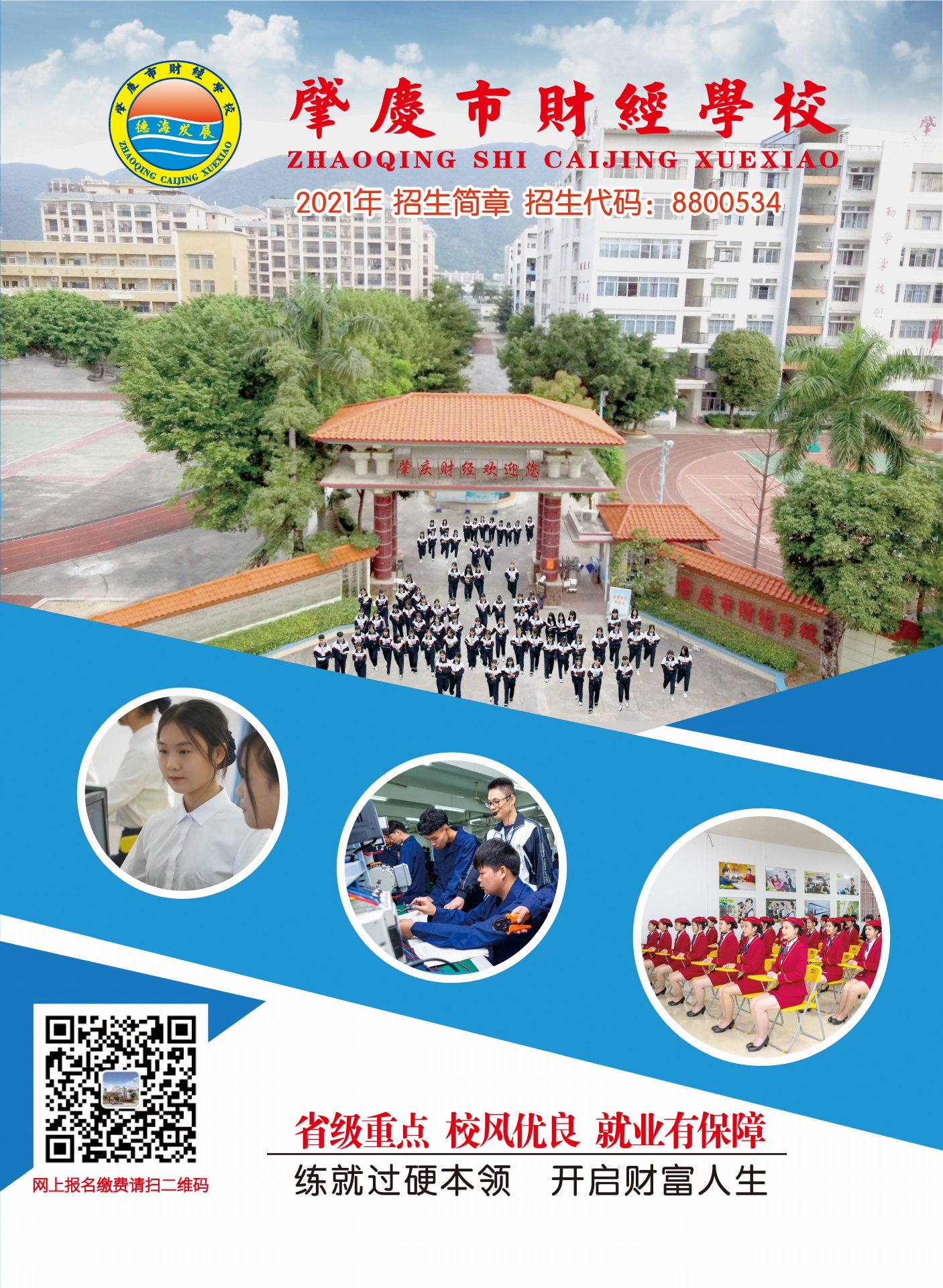 肇庆财经学校2021年招生简章
