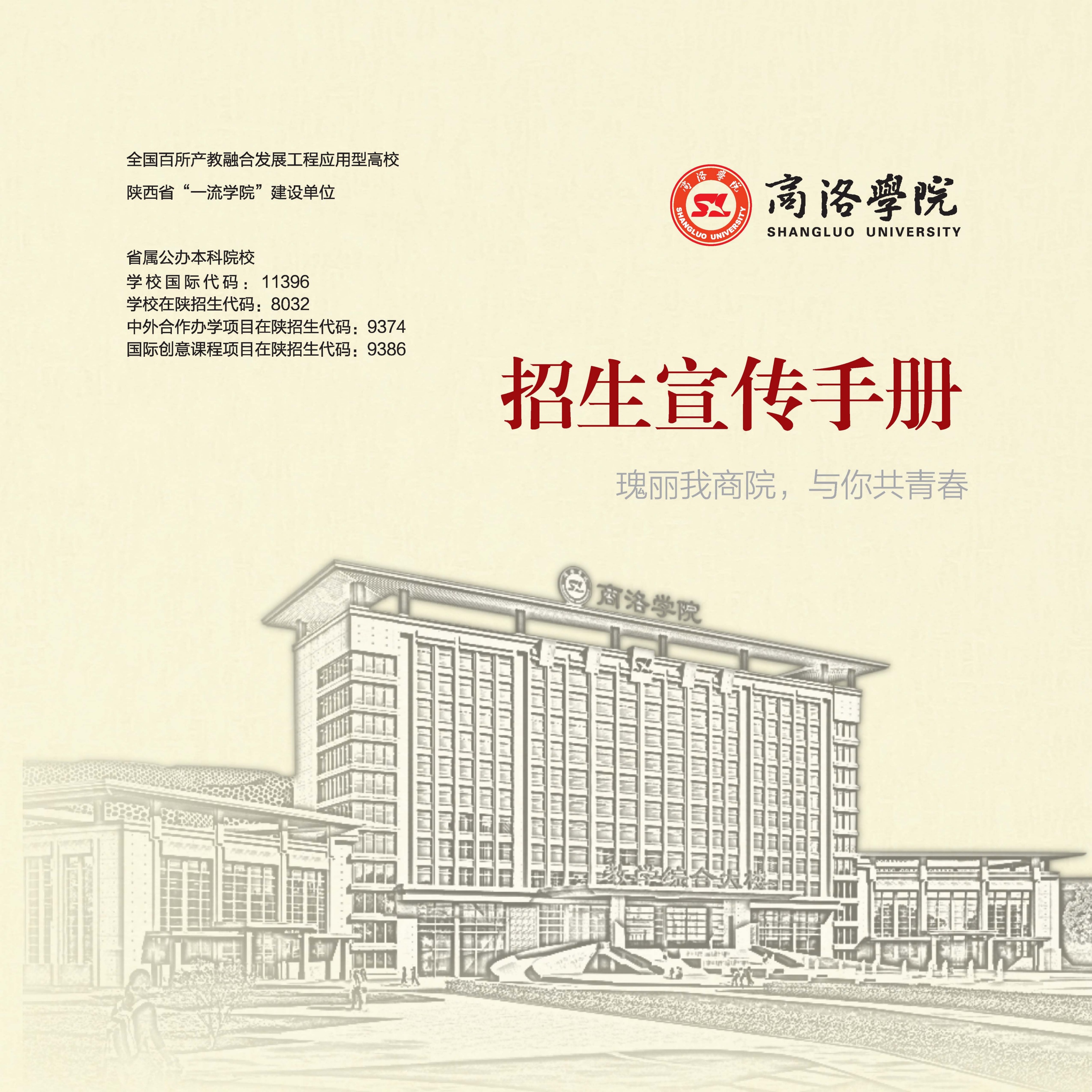 商洛学院招生宣传手册