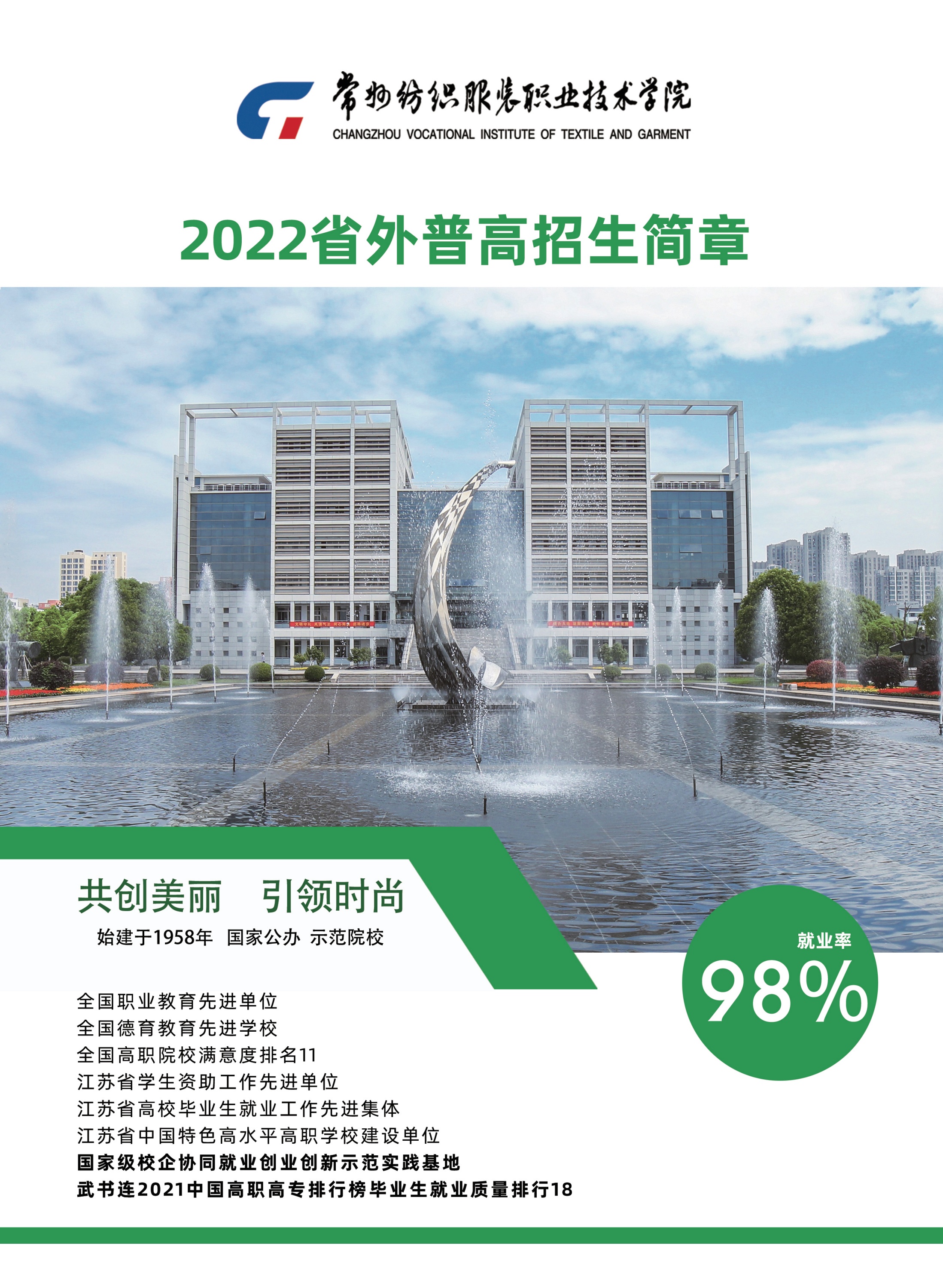 常州纺织服装职业技术学院2022省外普高招生简章