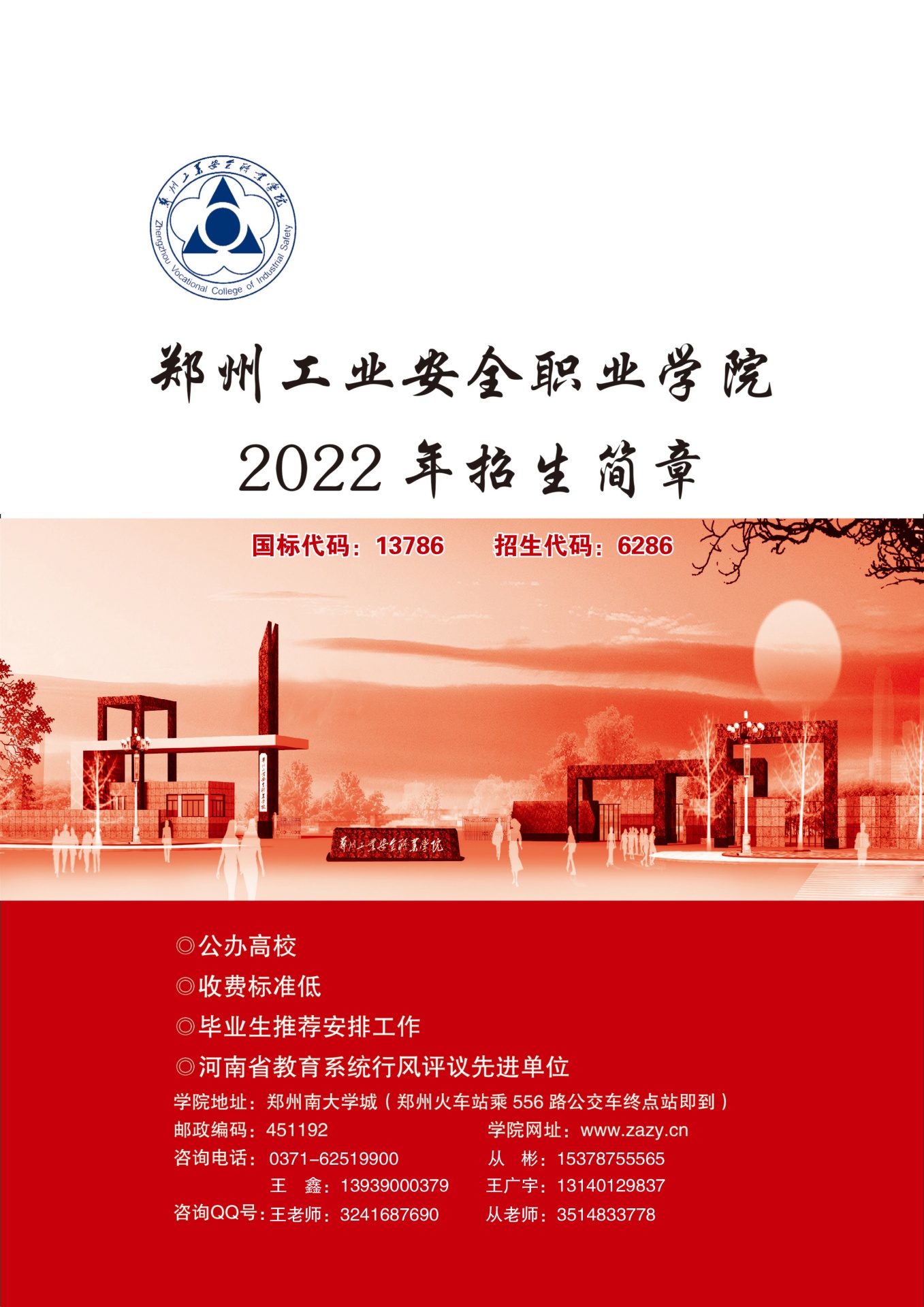 郑州工业安全职业学院2022年招生简章
