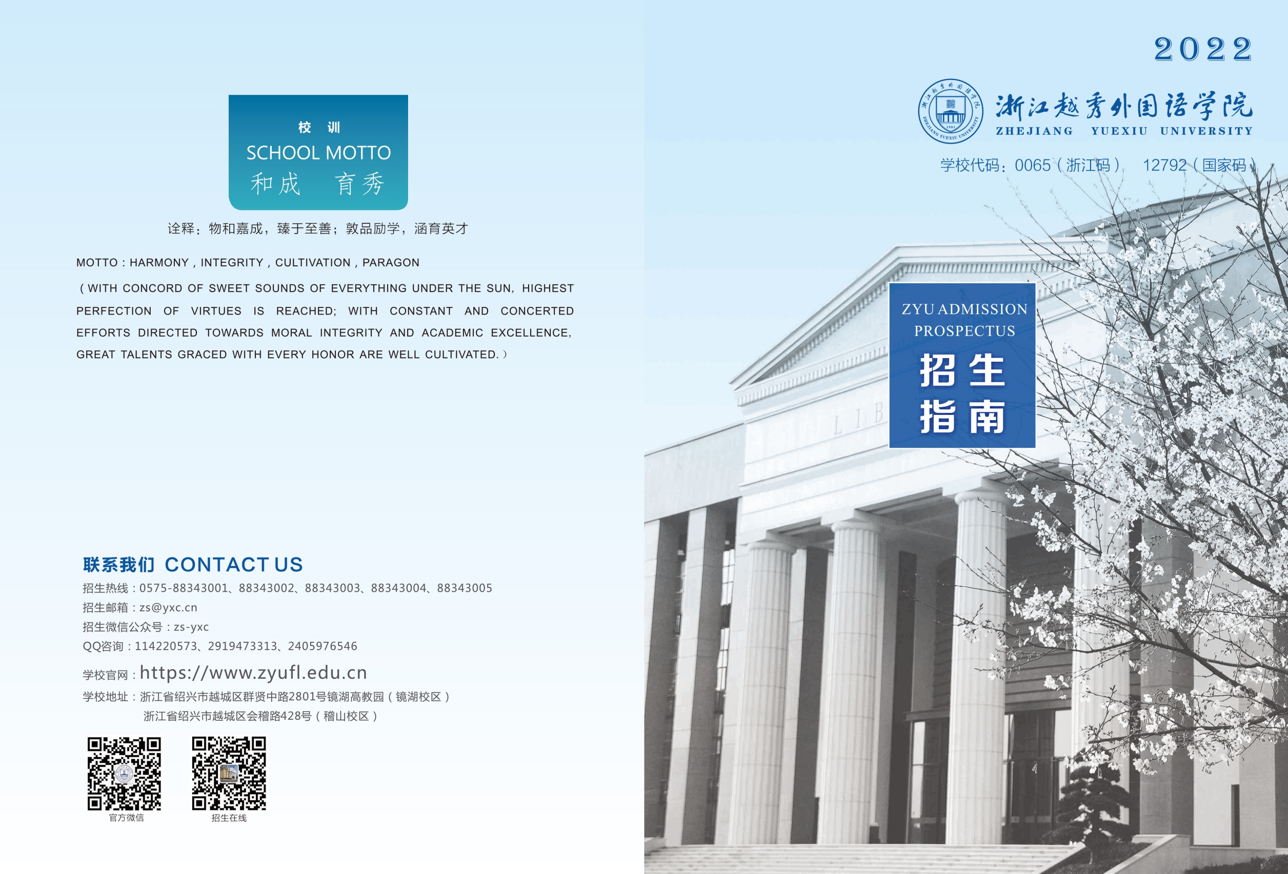 浙江越秀外国语学院2022招生指南