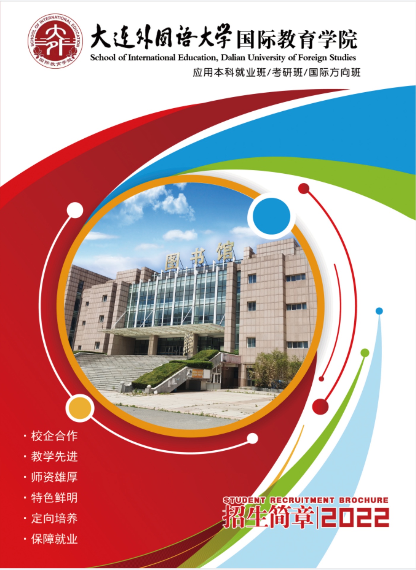 大连外国语大学国际教育学院2022年招生简章