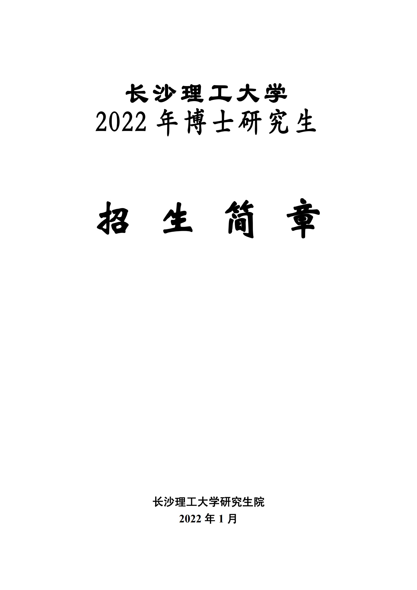 长沙理工大学2022年博士研究生招生简章