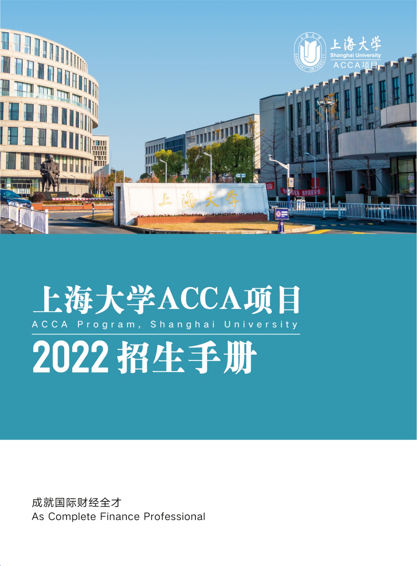 上海大学ACCA项目2022年招生手册