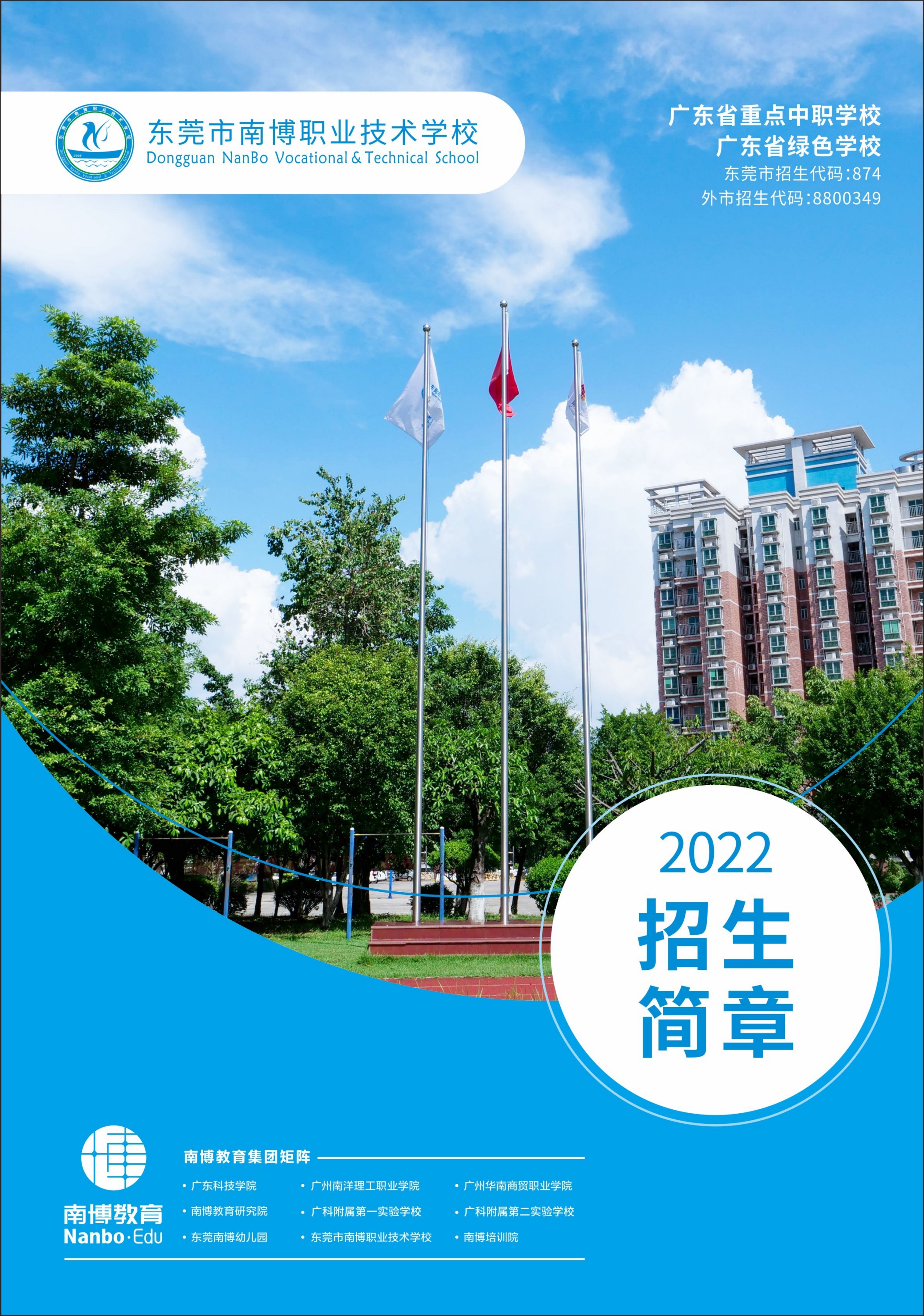 东莞市南博职业技术学校 2022招生简章