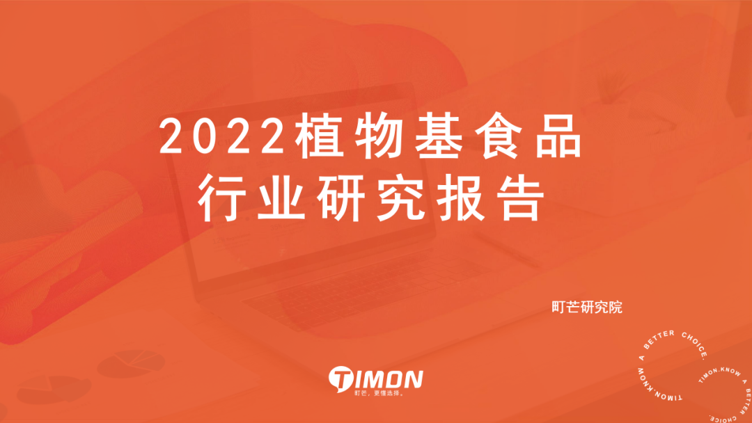 町芒研究院：2022植物基食品行业研究报告