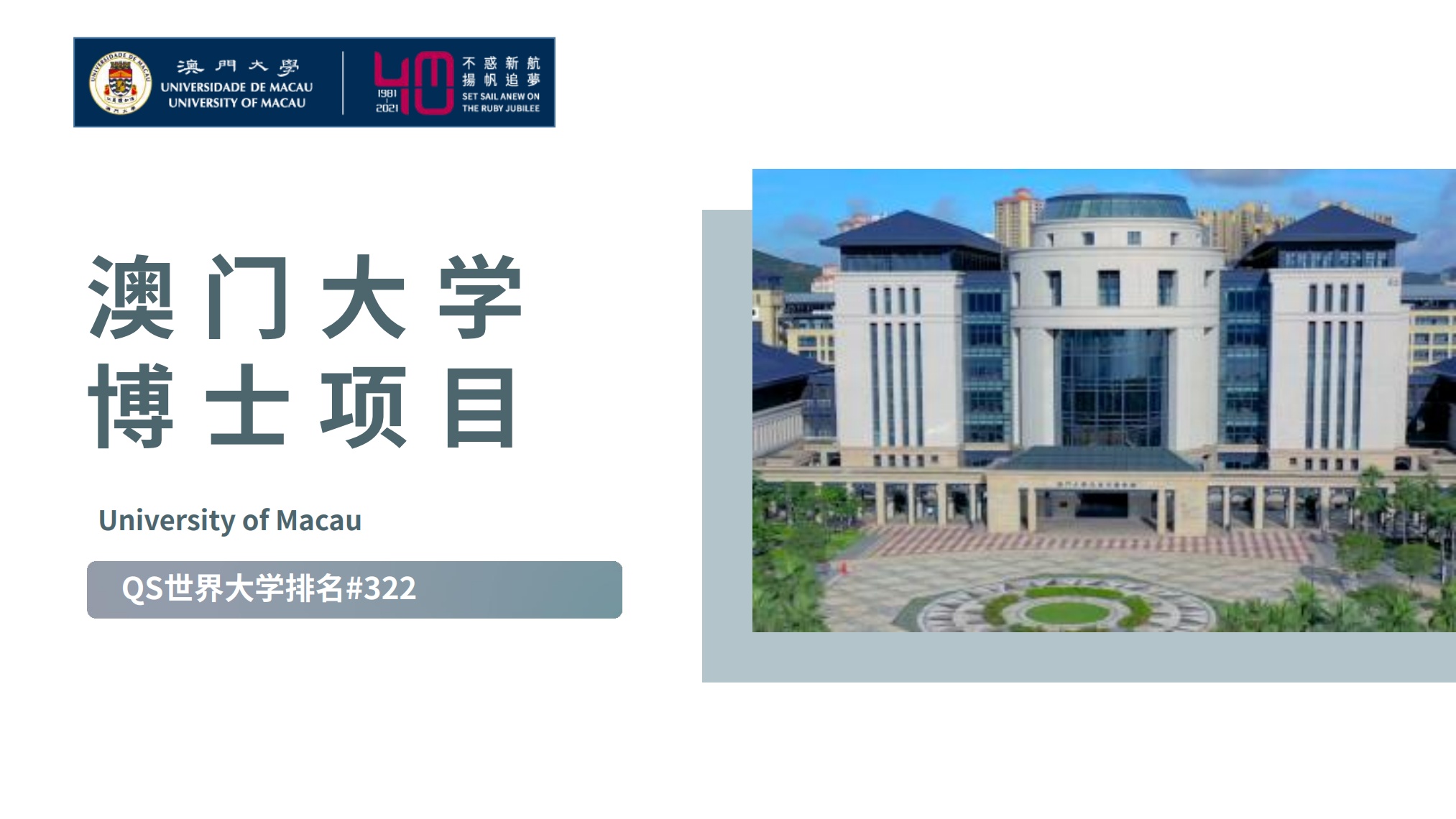 澳门大学博士项目招生简章