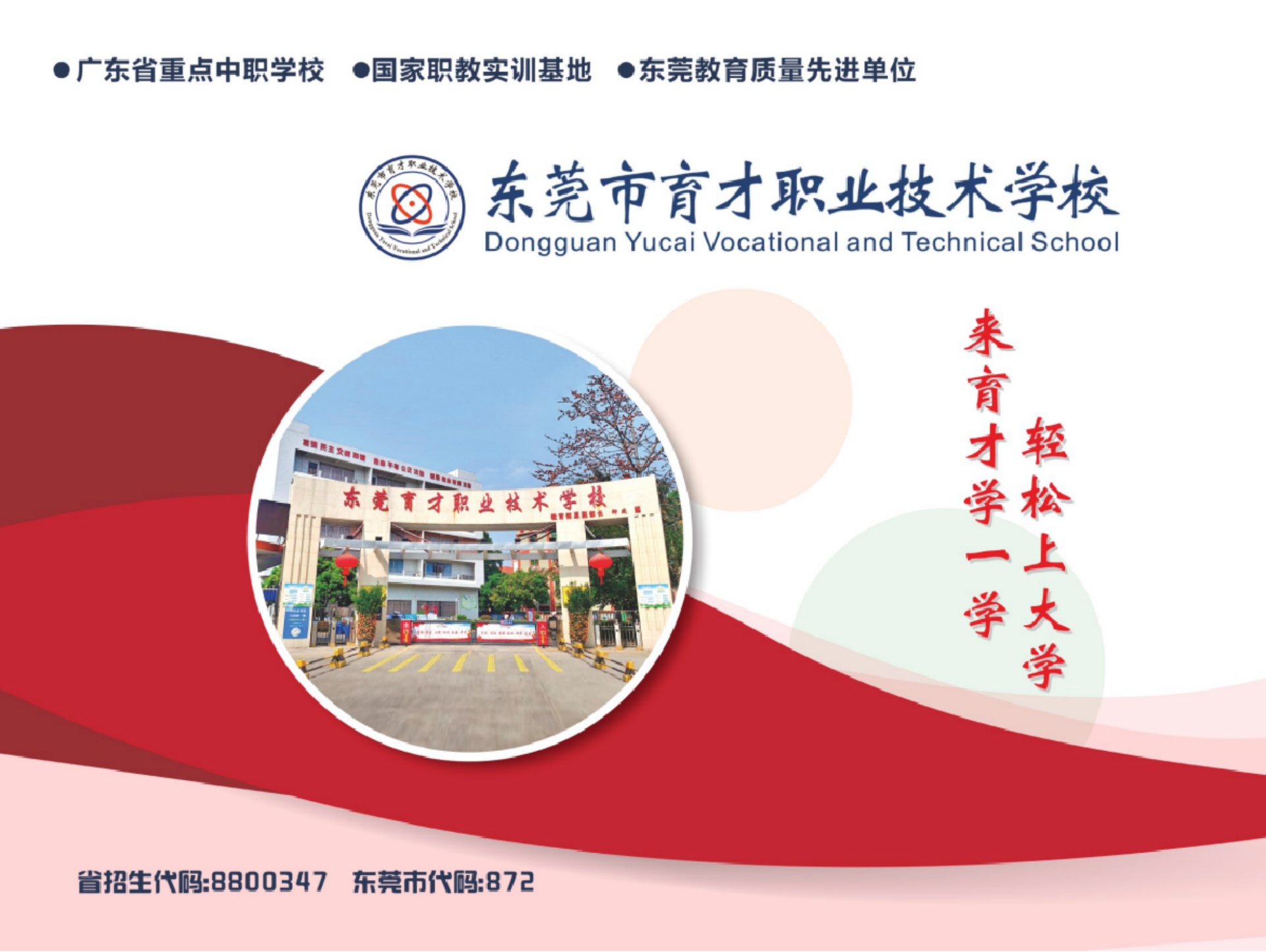 东莞市育才职业技术学校2022年招生简章。
