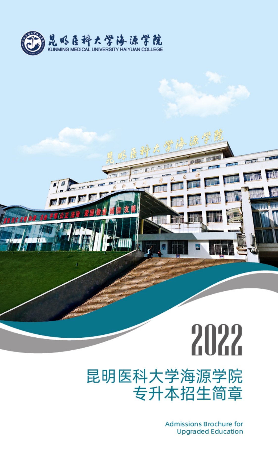 昆明医科大学海源学院2022年专升本招生简章