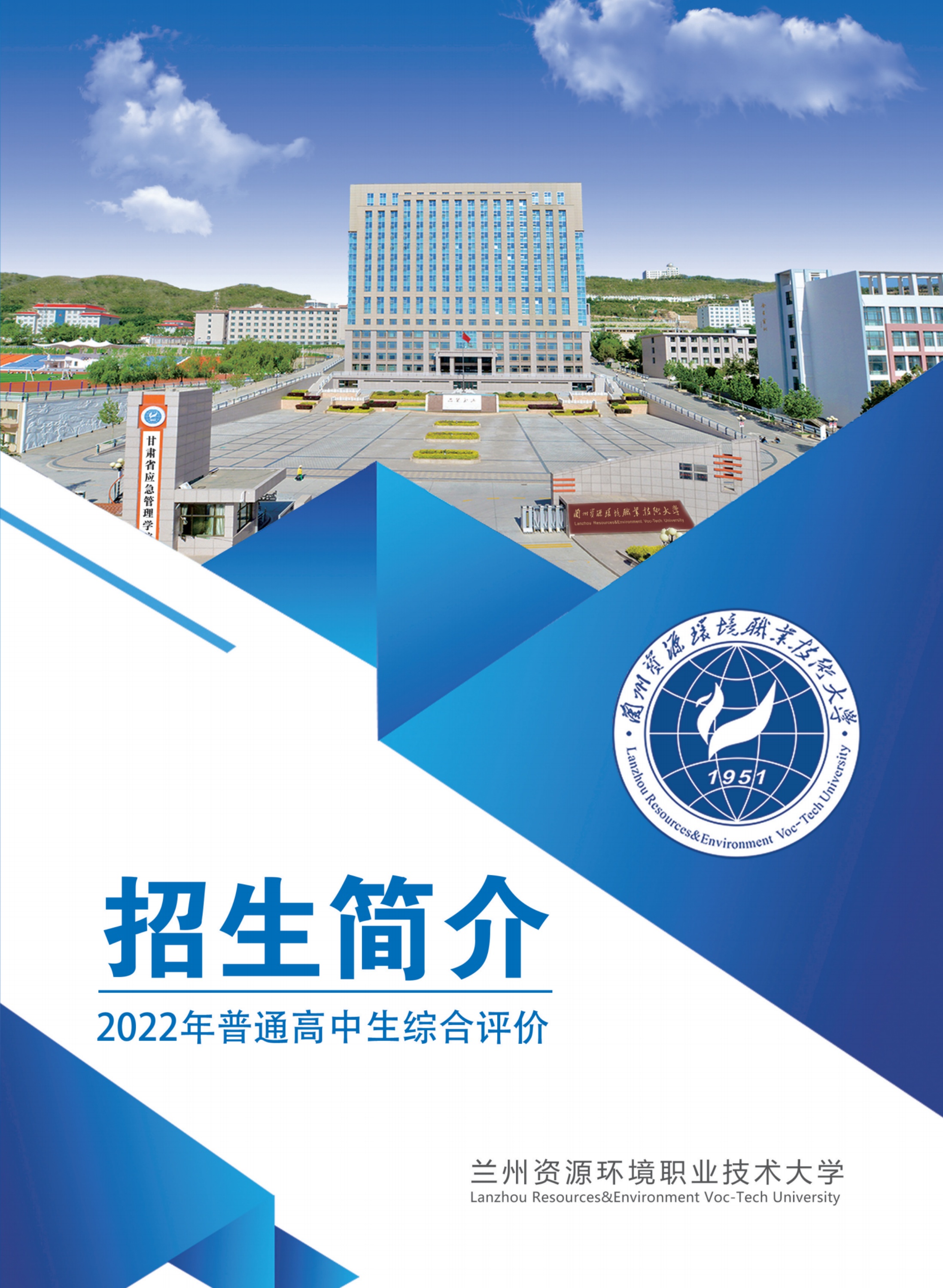 兰州资源环境职业技术大学2022年普通高中生综合评价招生简介