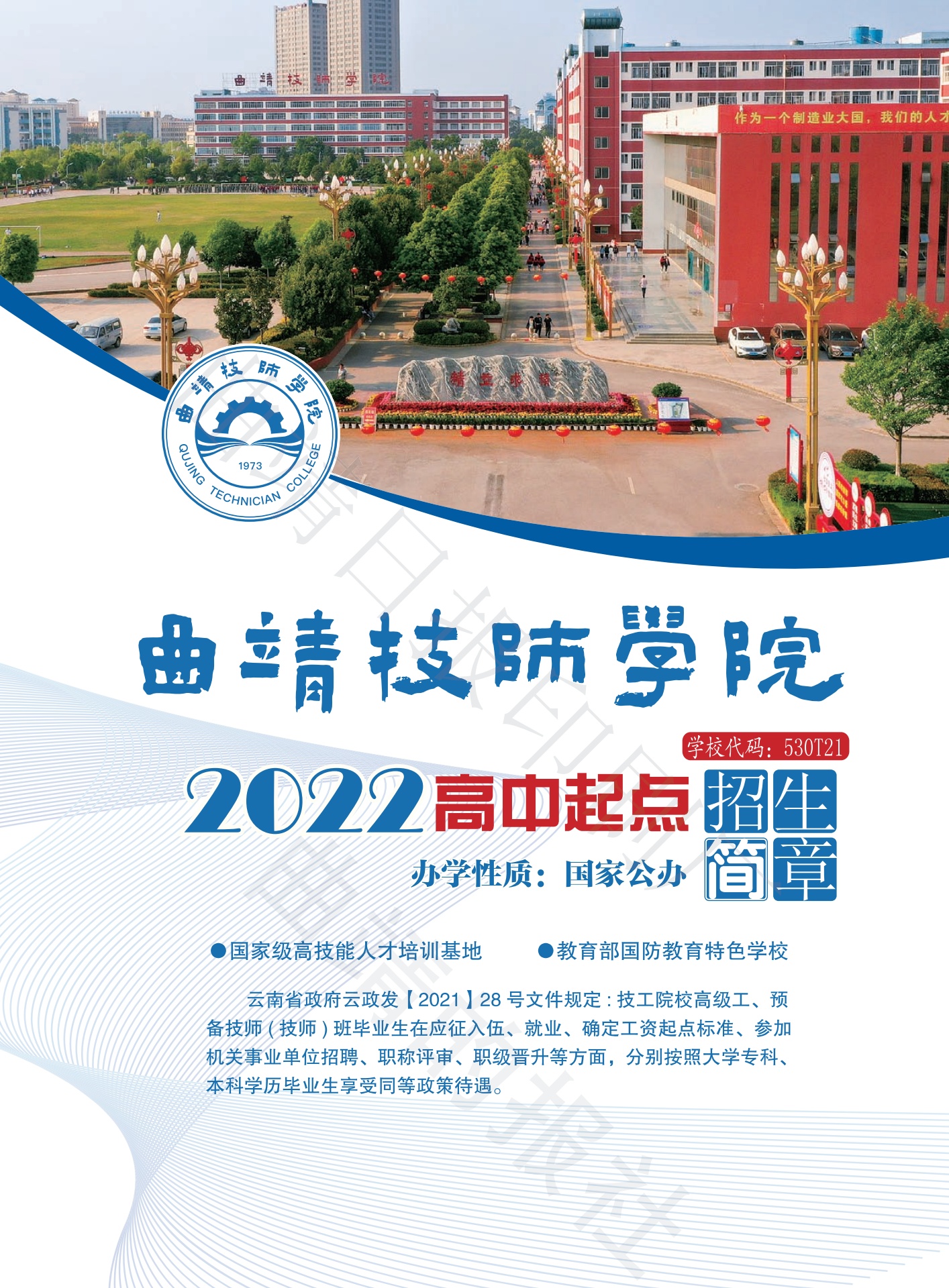 曲靖技师学院2022高中起点招生简章