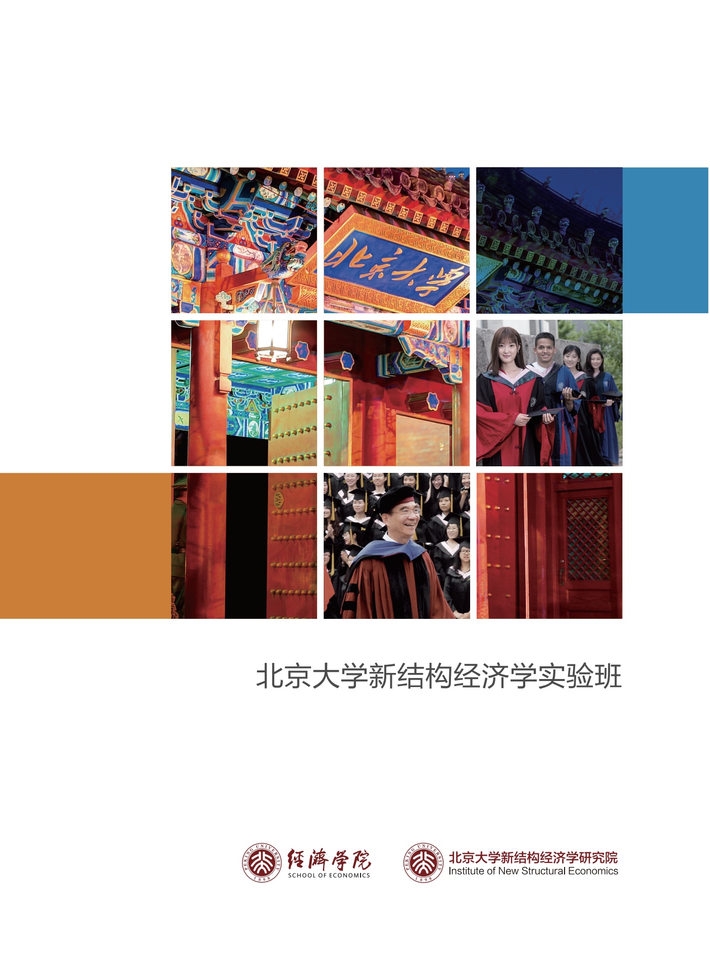 北京大学新结构经济学实验班招生手册