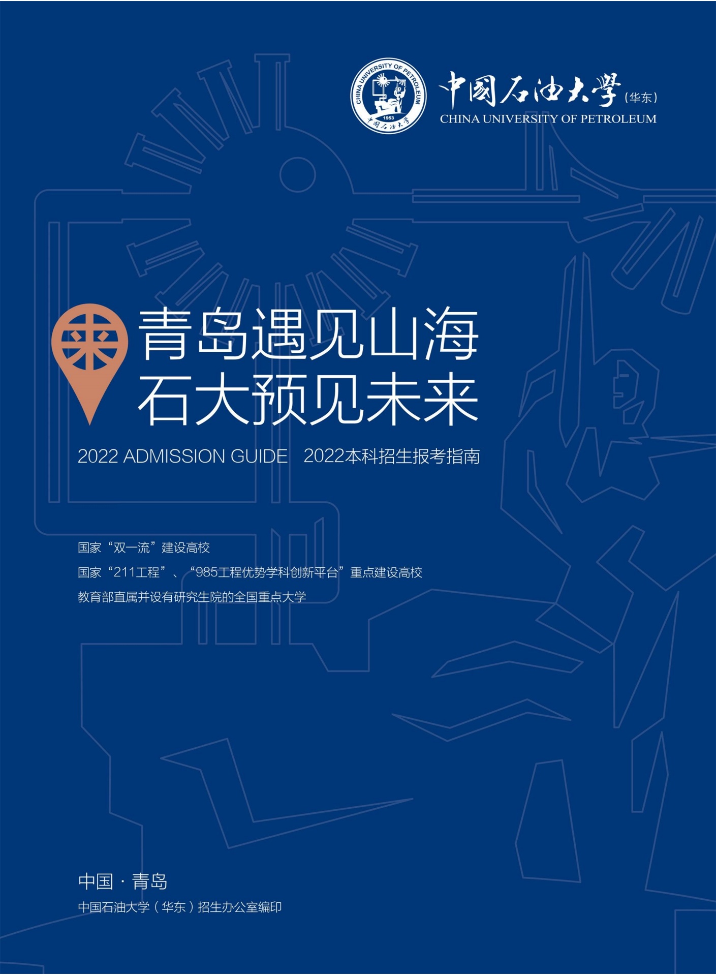 中国石油大学（华东）2022年本科报考指南&招生简章