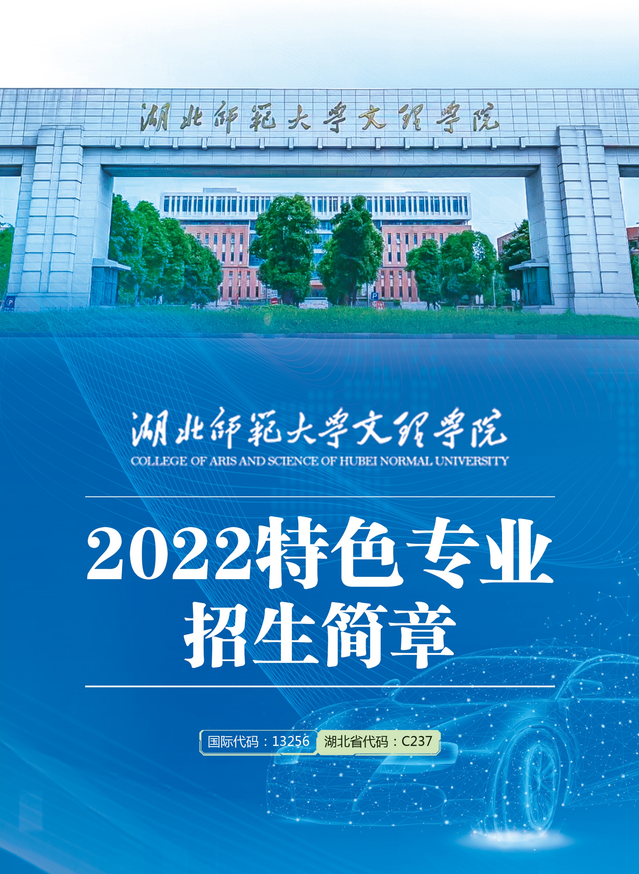 湖北师范大学文理学院2022招生简章