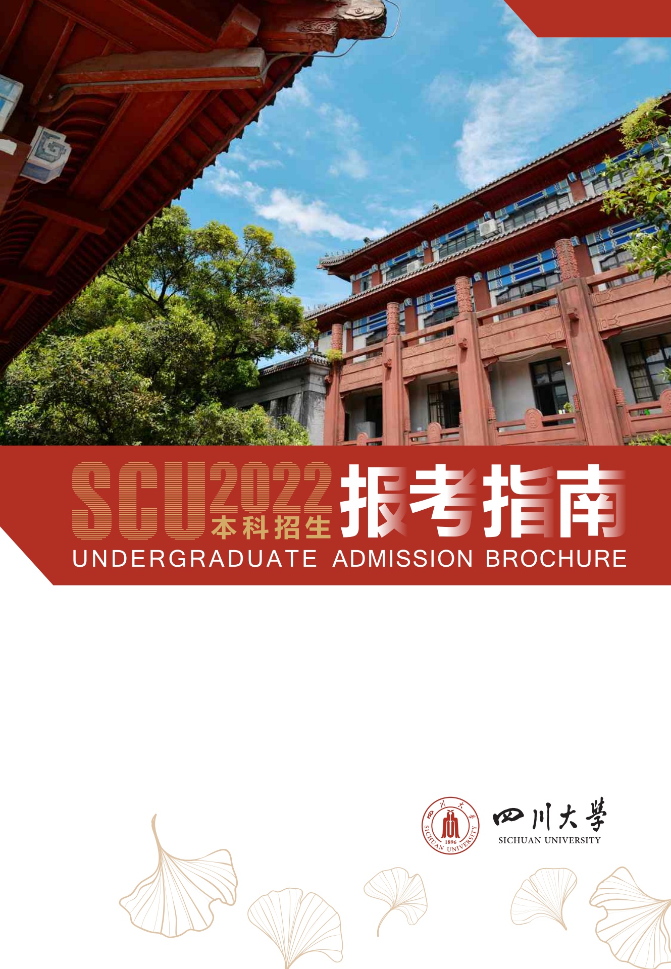 四川大学2022年本科报考指南