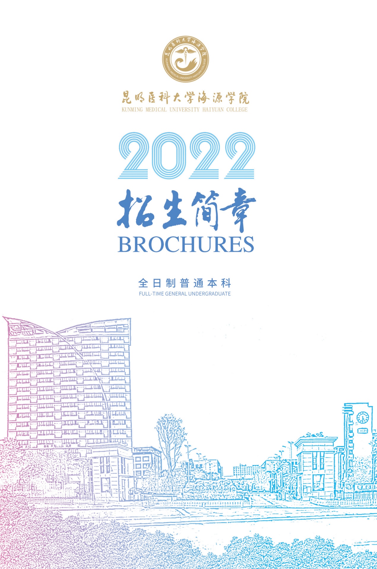昆明医科大学海源学院2022年全日制普通本科招生简章