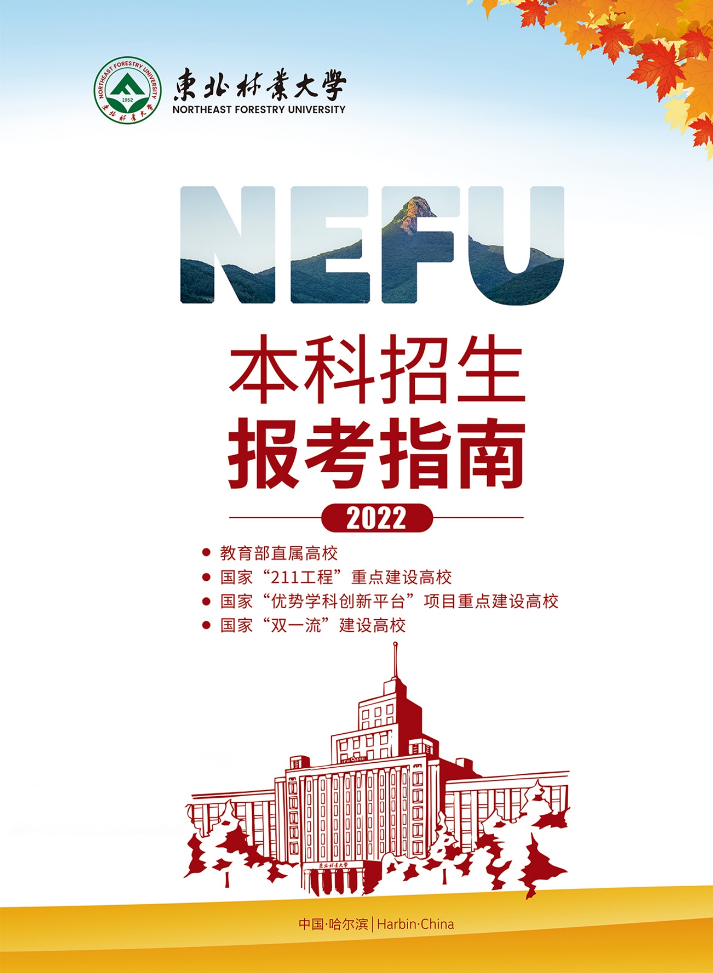东北林业大学2022年本科招生报考指南