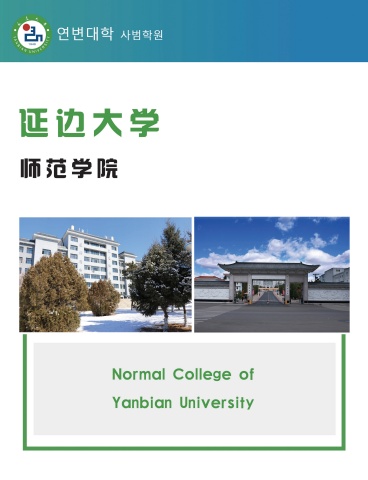 延边大学师范学院招生宣传手册