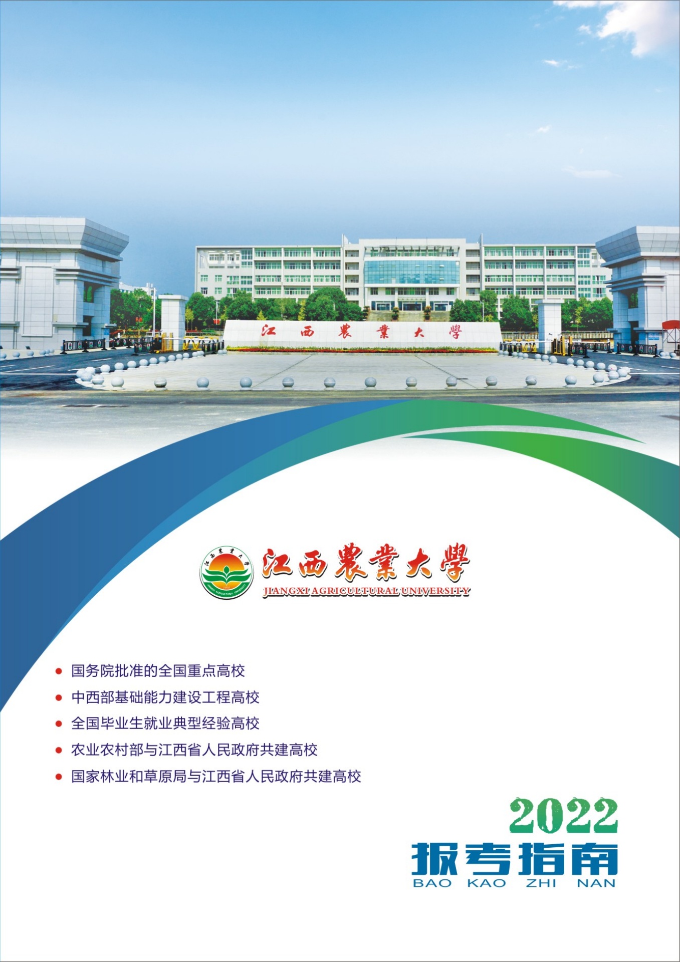 江西农业大学2022报考指南