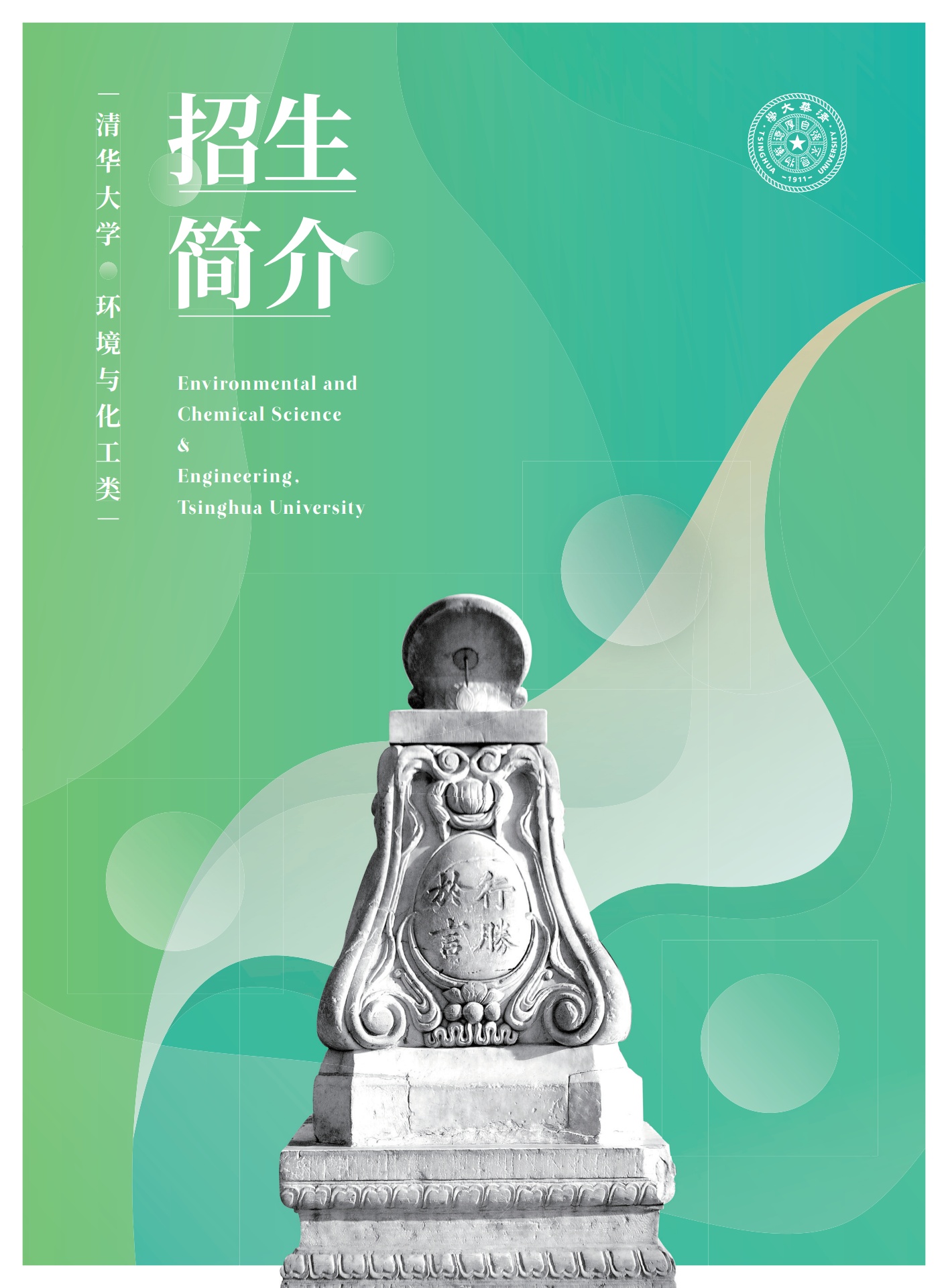 清华大学环境与化工类招生简介