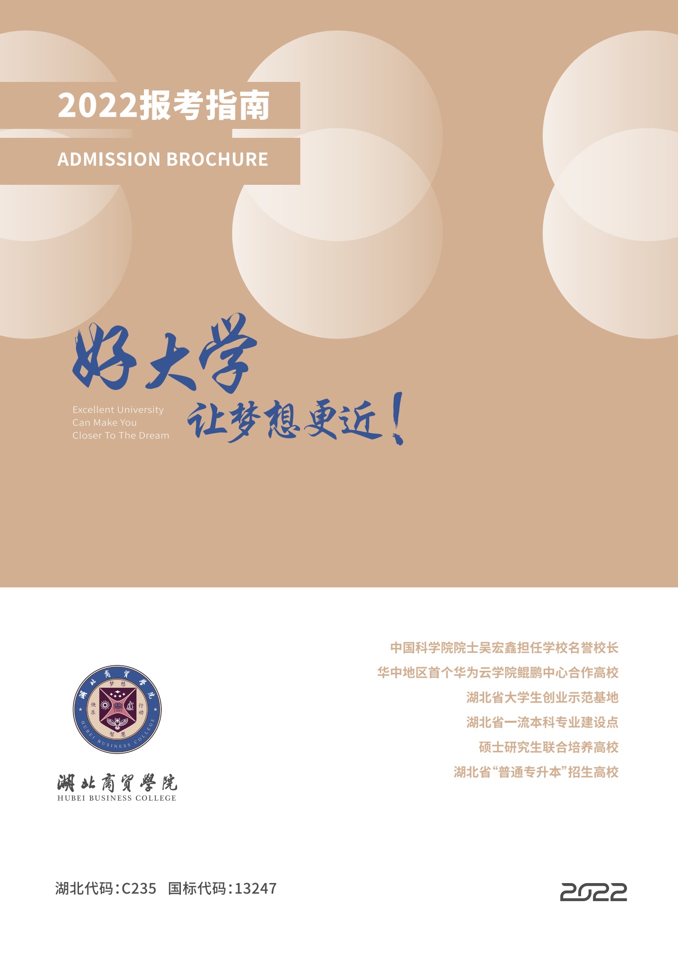 湖北商贸学院2022年招生指南