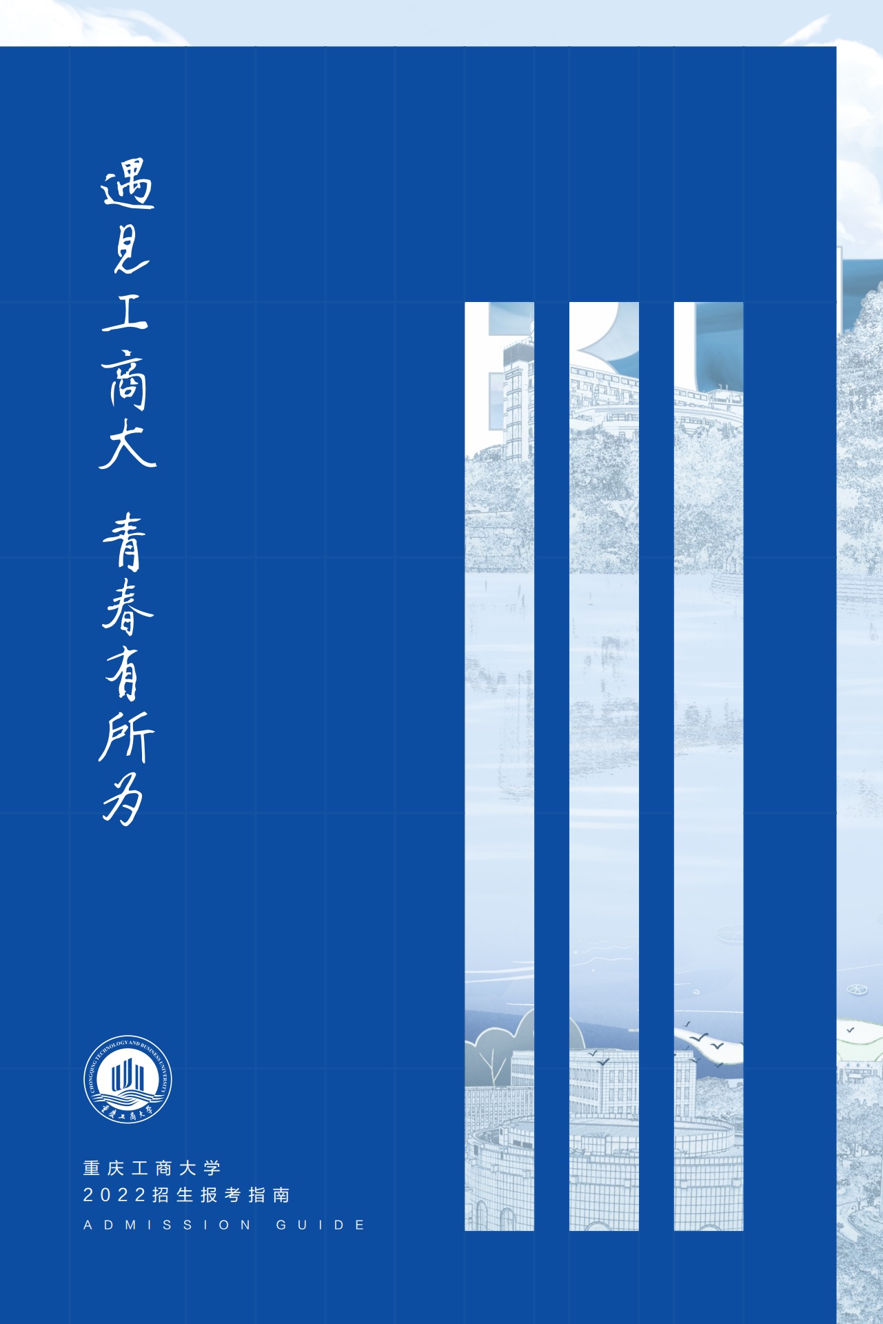 重庆工商大学2022招生报考指南