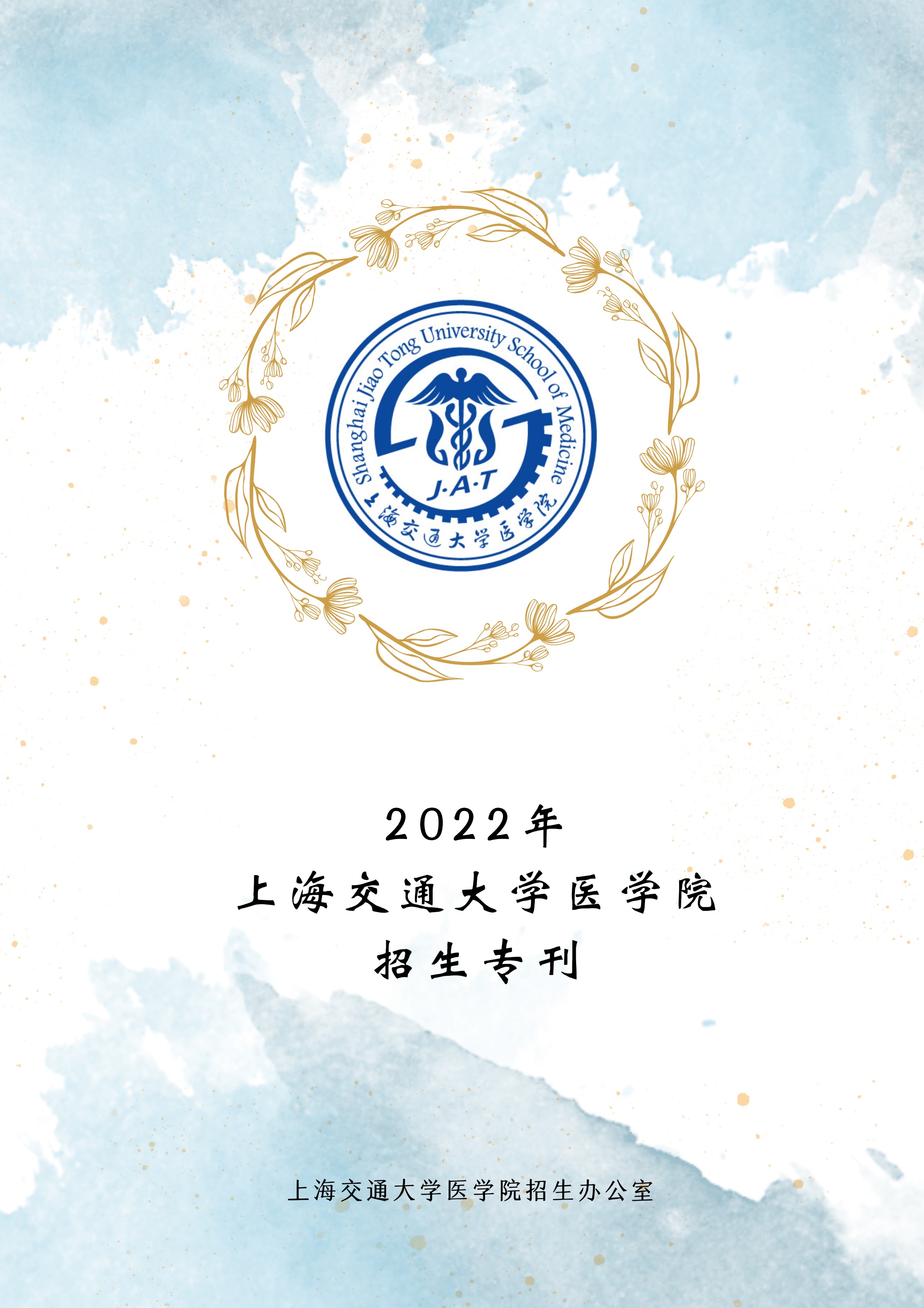 上海交通大学医学院2022年招生专刊