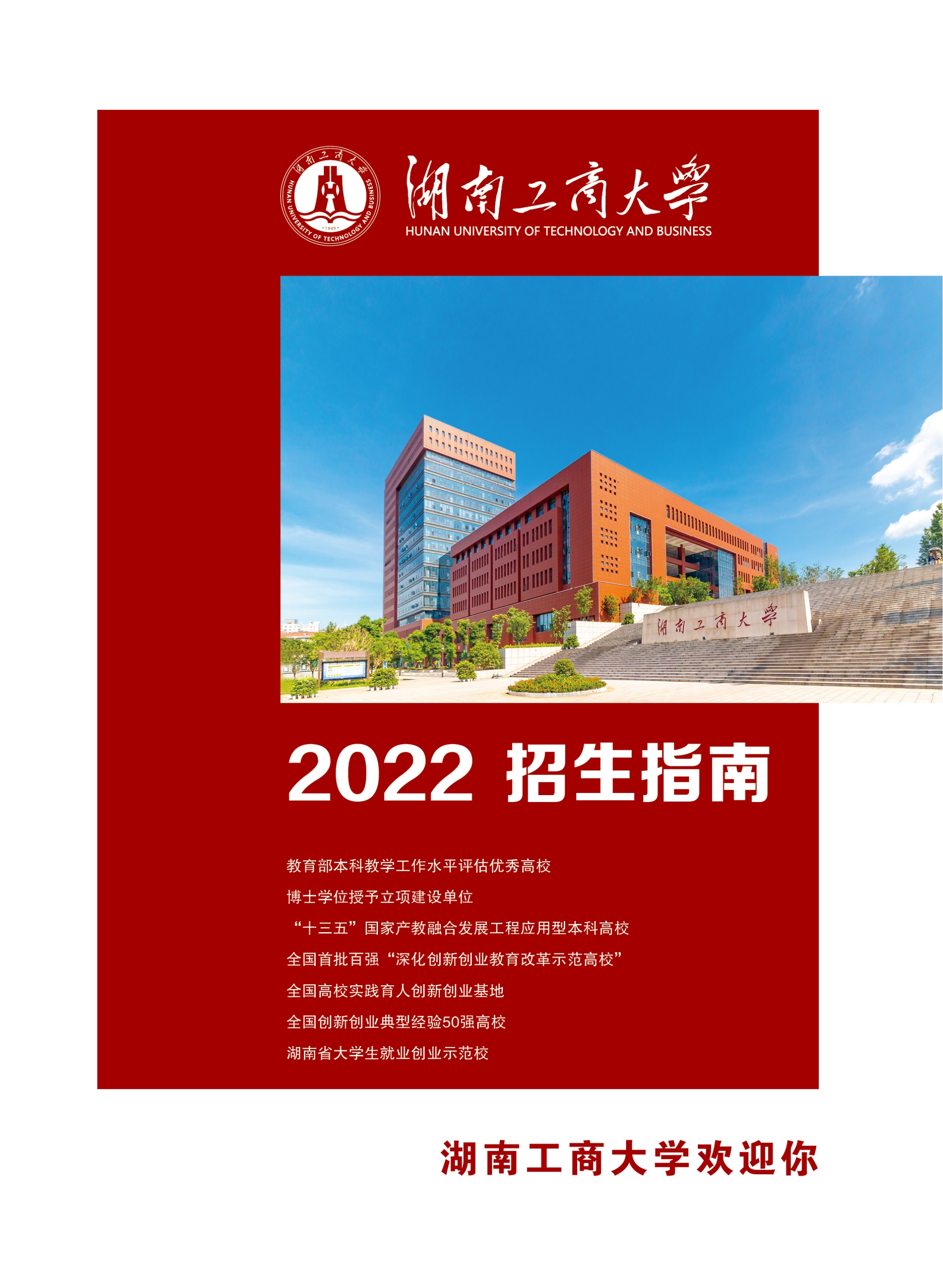 湖南工商大学2022招生指南