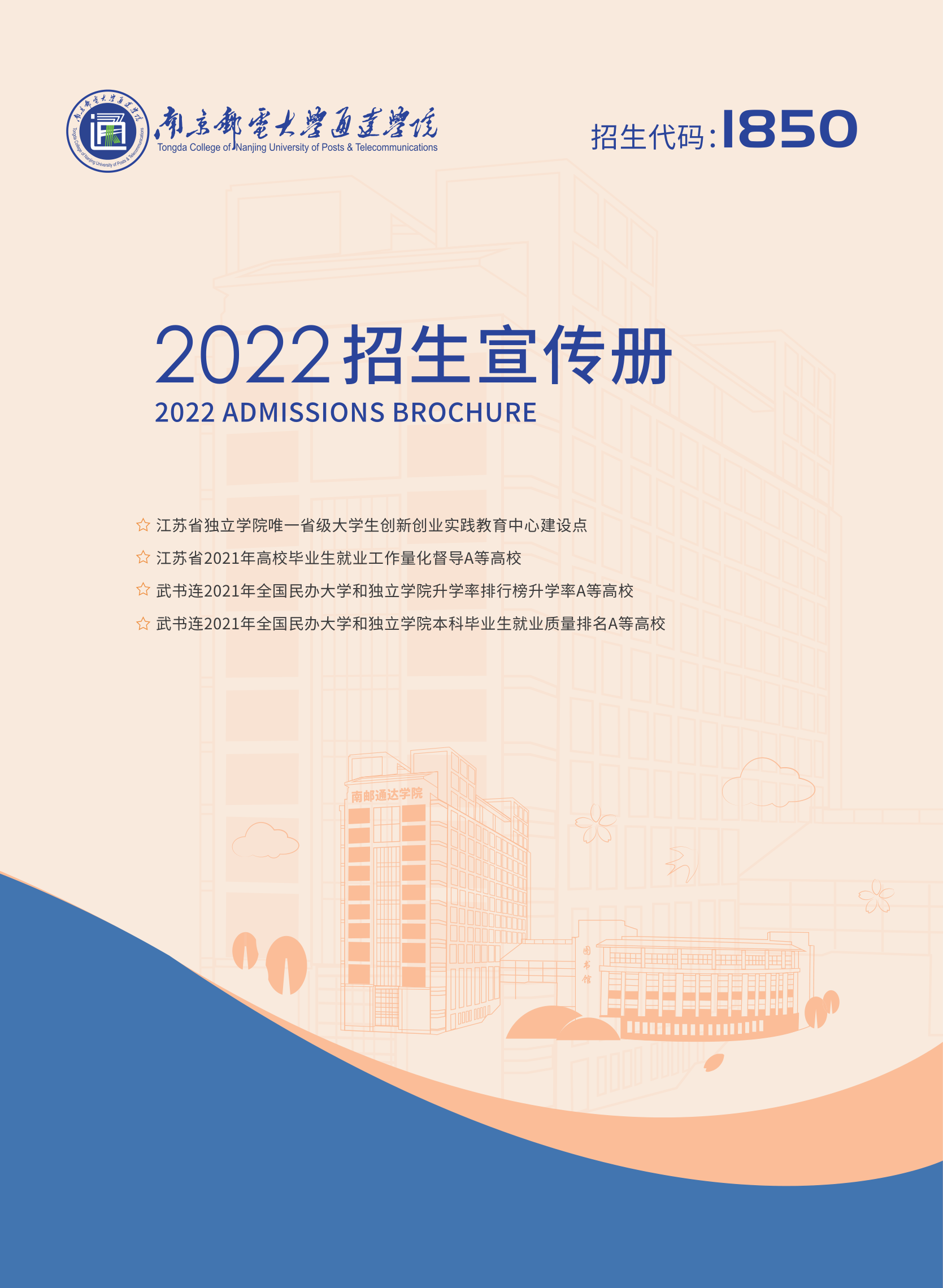 2022南京邮电大学通达学院招生宣传册