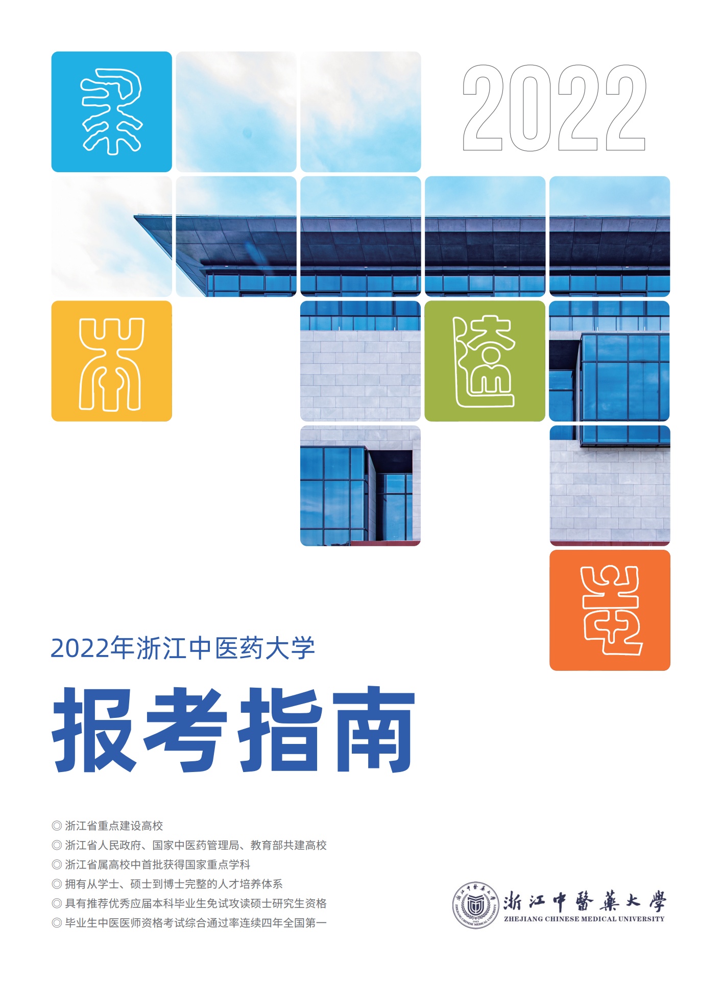 2022年浙江中医药大学报考指南