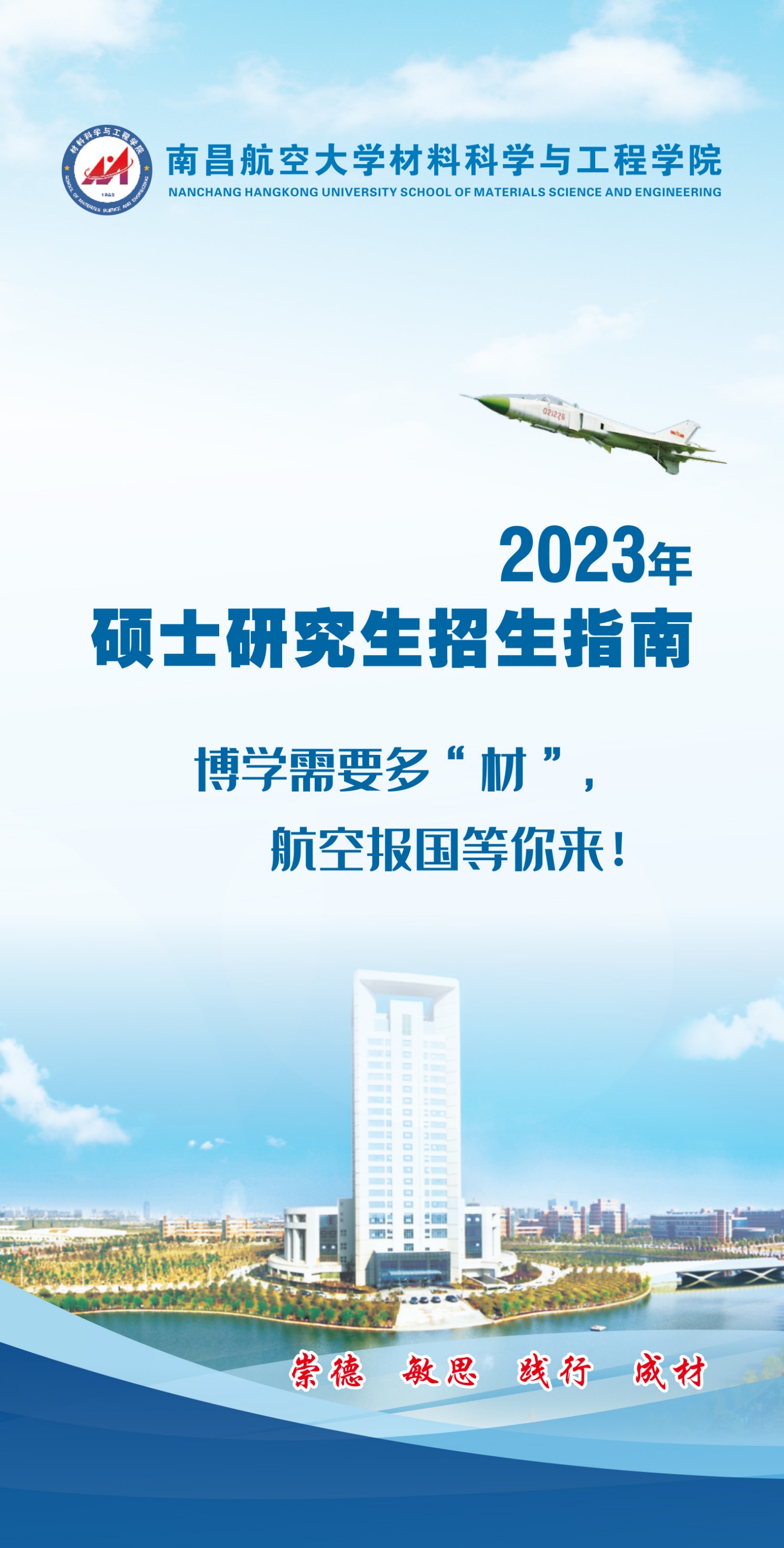 南昌航空大学材料科学与工程学院2023年硕士研究生招生指南